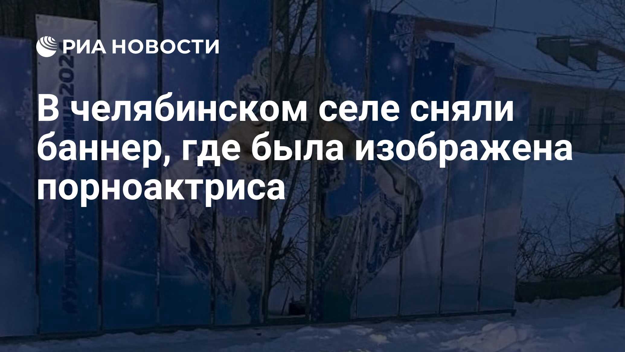 В челябинском селе сняли баннер, где была изображена порноактриса - РИА  Новости, 14.02.2024