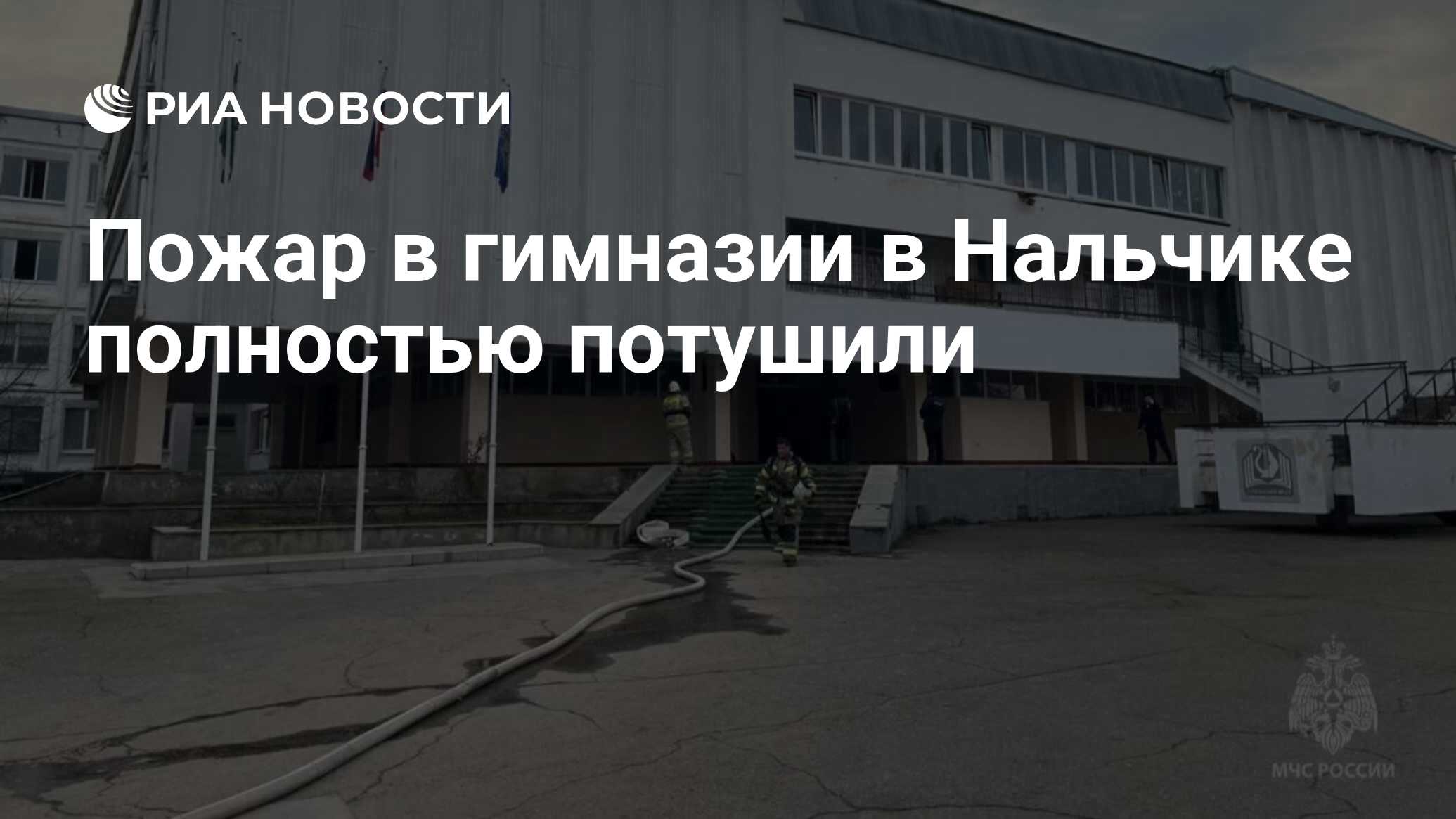 Пожар в гимназии в Нальчике полностью потушили - РИА Новости, 14.02.2024