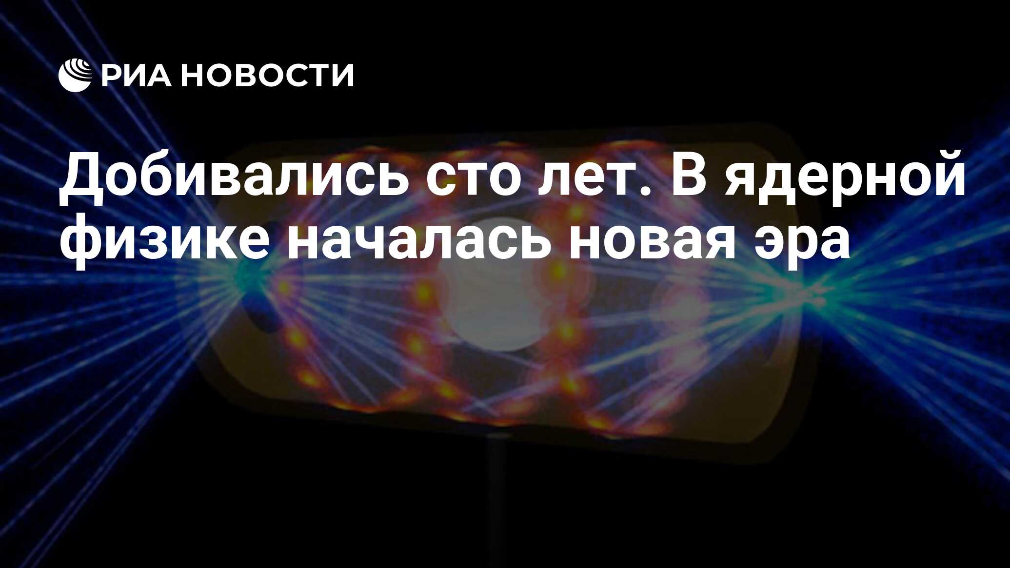 Добивались сто лет. В ядерной физике началась новая эра - РИА Новости,  15.02.2024