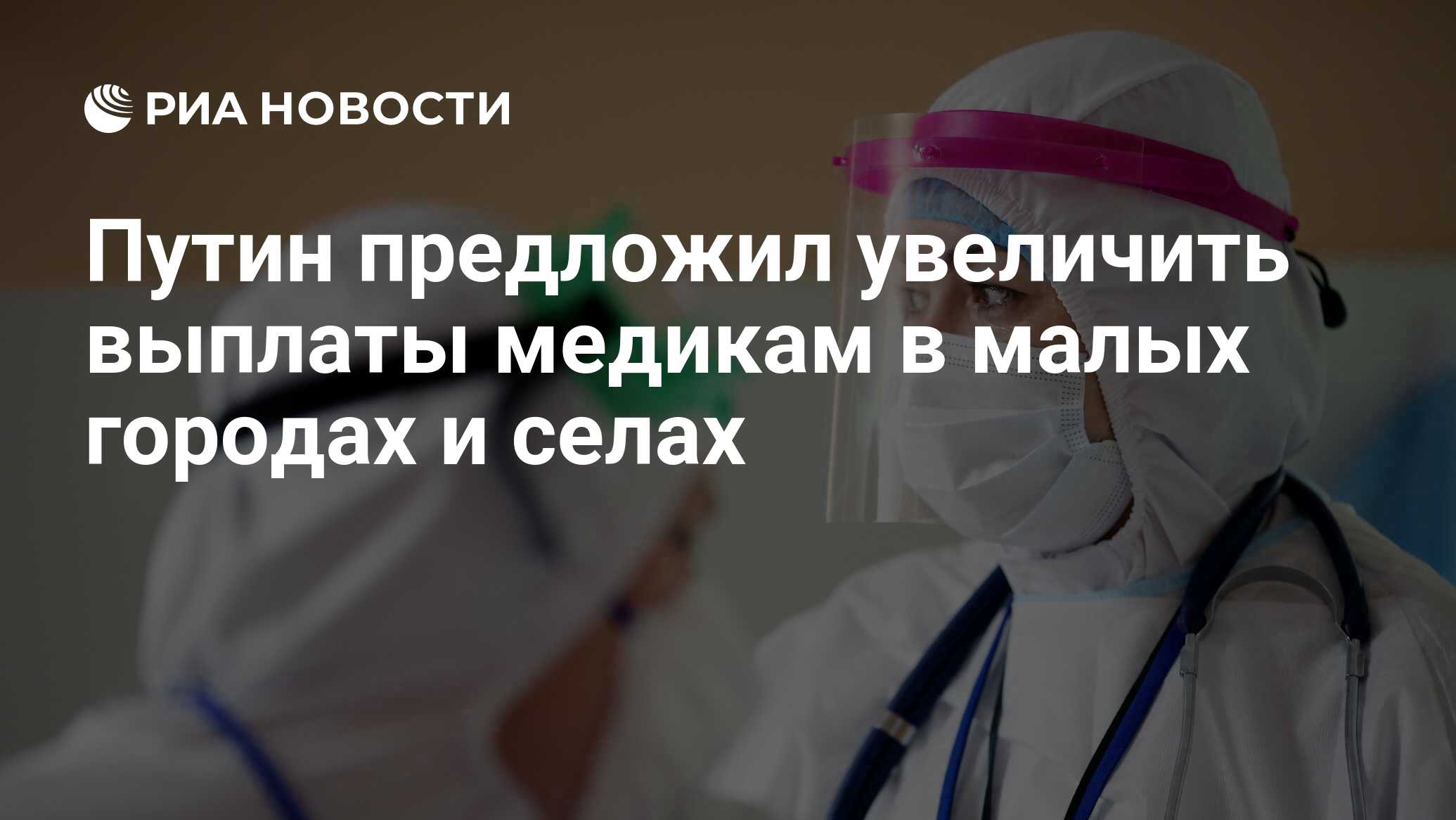 Путин предложил увеличить выплаты медикам в малых городах и селах - РИА  Новости, 14.02.2024