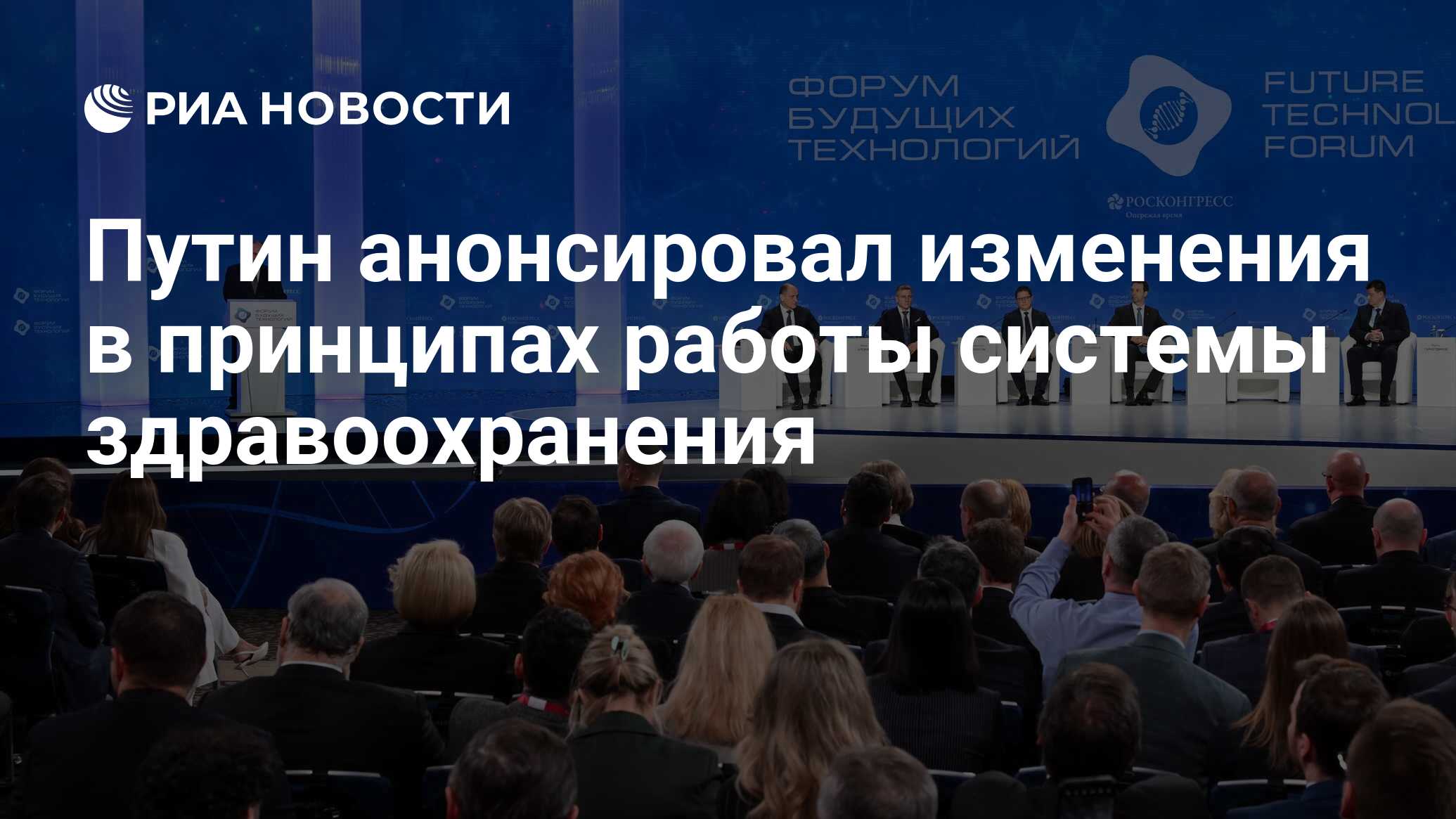 Путин анонсировал изменения в принципах работы системы здравоохранения -  РИА Новости, 14.02.2024