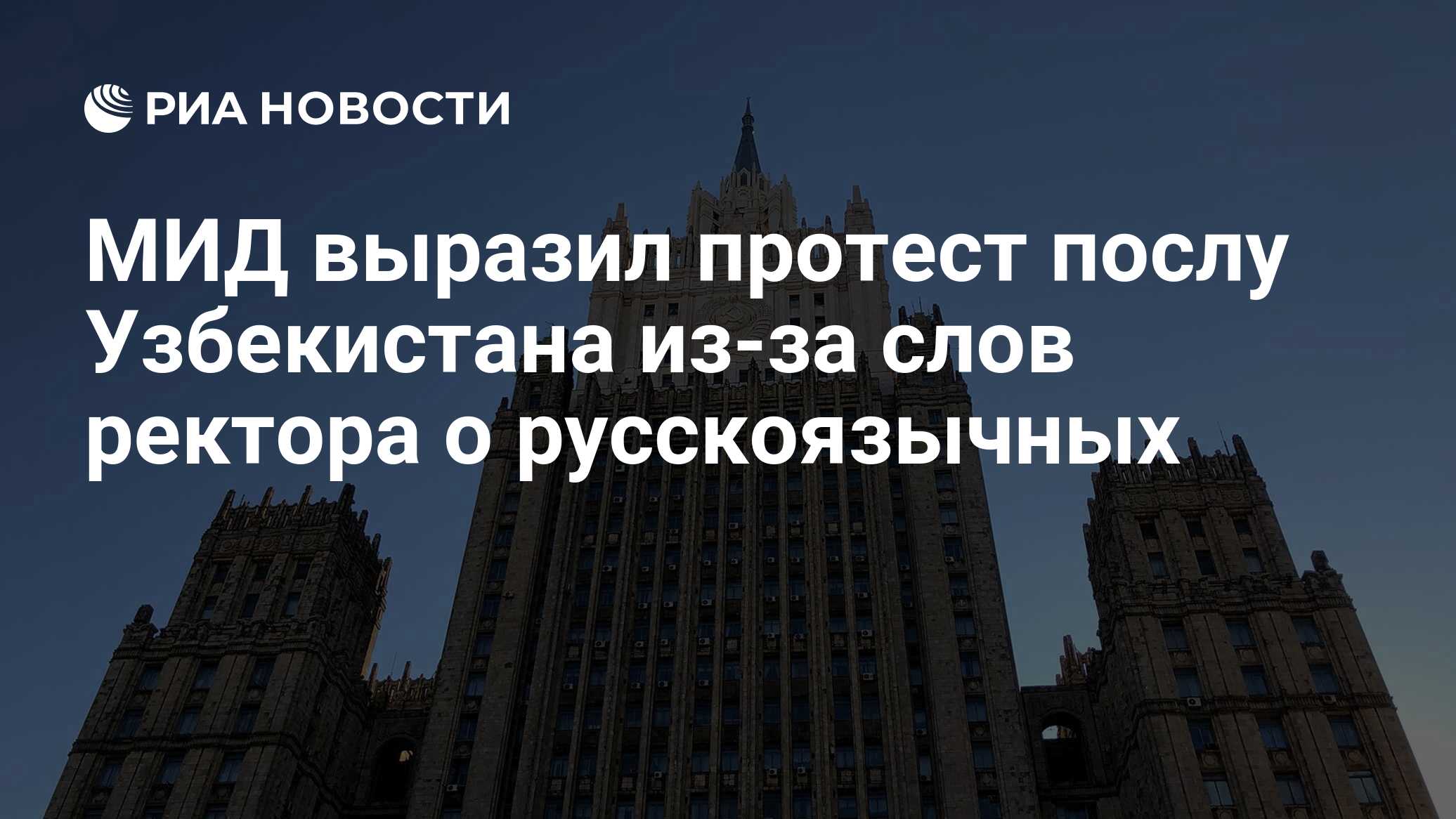 МИД выразил протест послу Узбекистана из-за слов ректора о русскоязычных -  РИА Новости, 14.02.2024