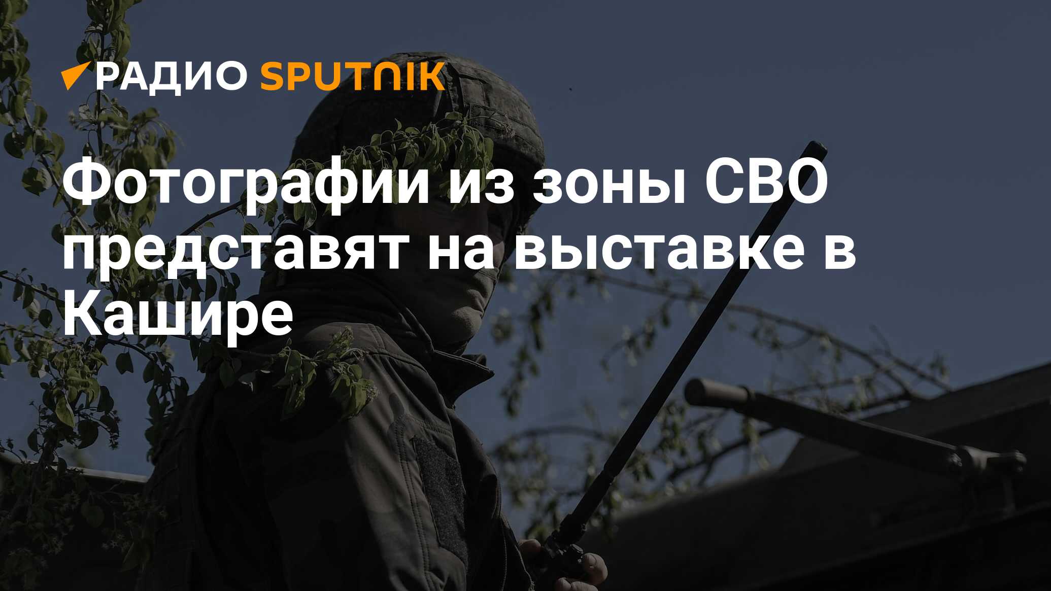 Фотографии из зоны СВО представят на выставке в Кашире - Радио Sputnik,  14.02.2024