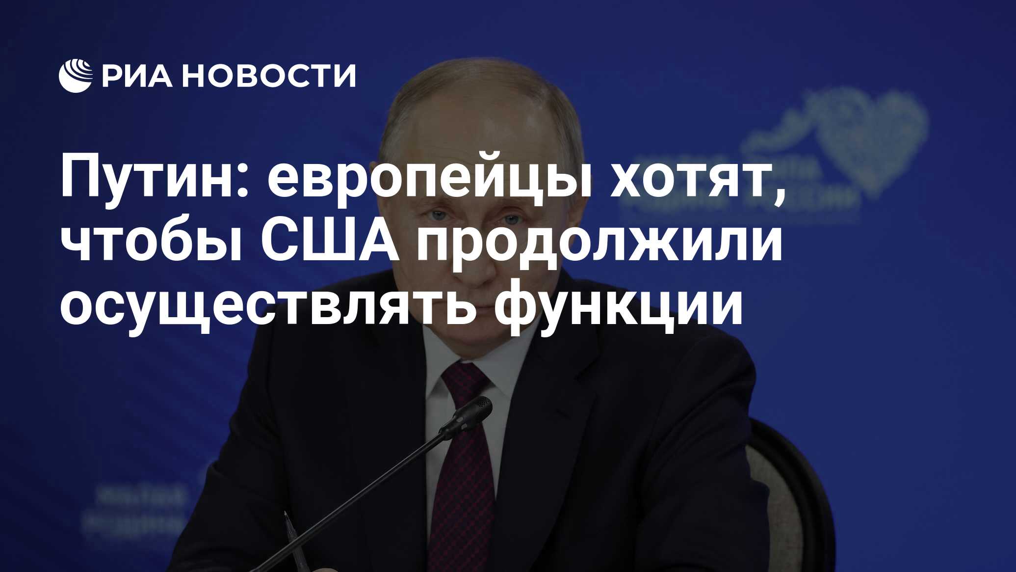 Европейцы о путине