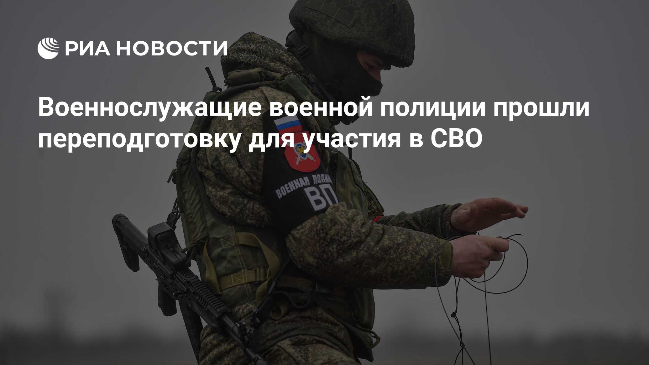 Военнослужащие военной полиции прошли переподготовку для участия в СВО -  РИА Новости, 15.02.2024