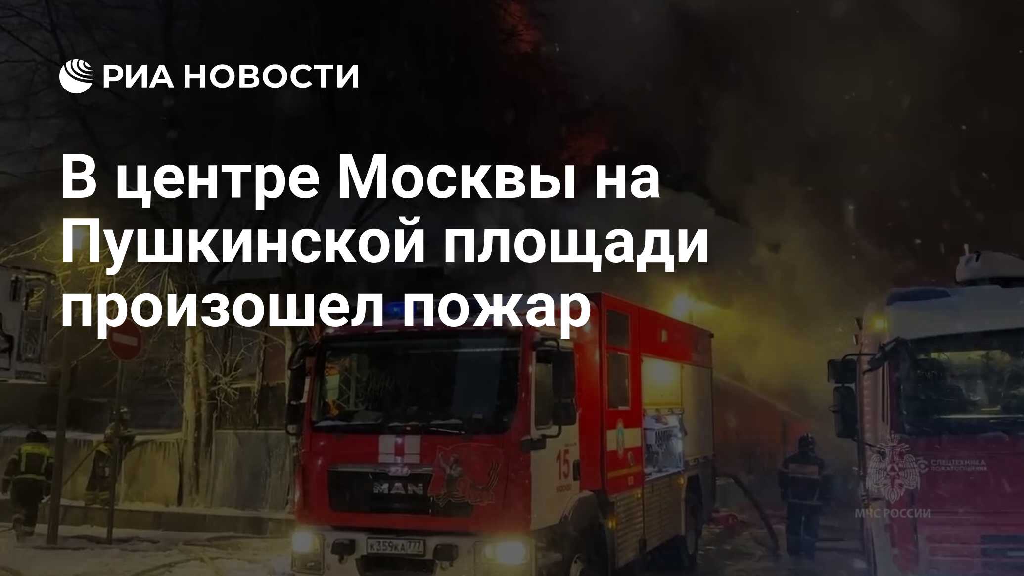 В центре Москвы на Пушкинской площади произошел пожар - РИА Новости,  15.02.2024