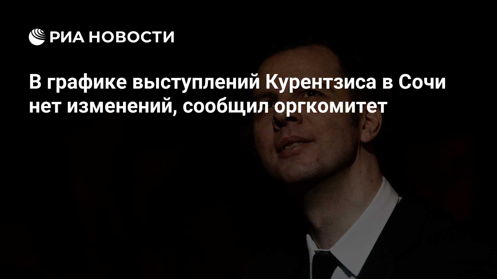 В графике выступлений Курентзиса в Сочи нет изменений, сообщил оргкомитет