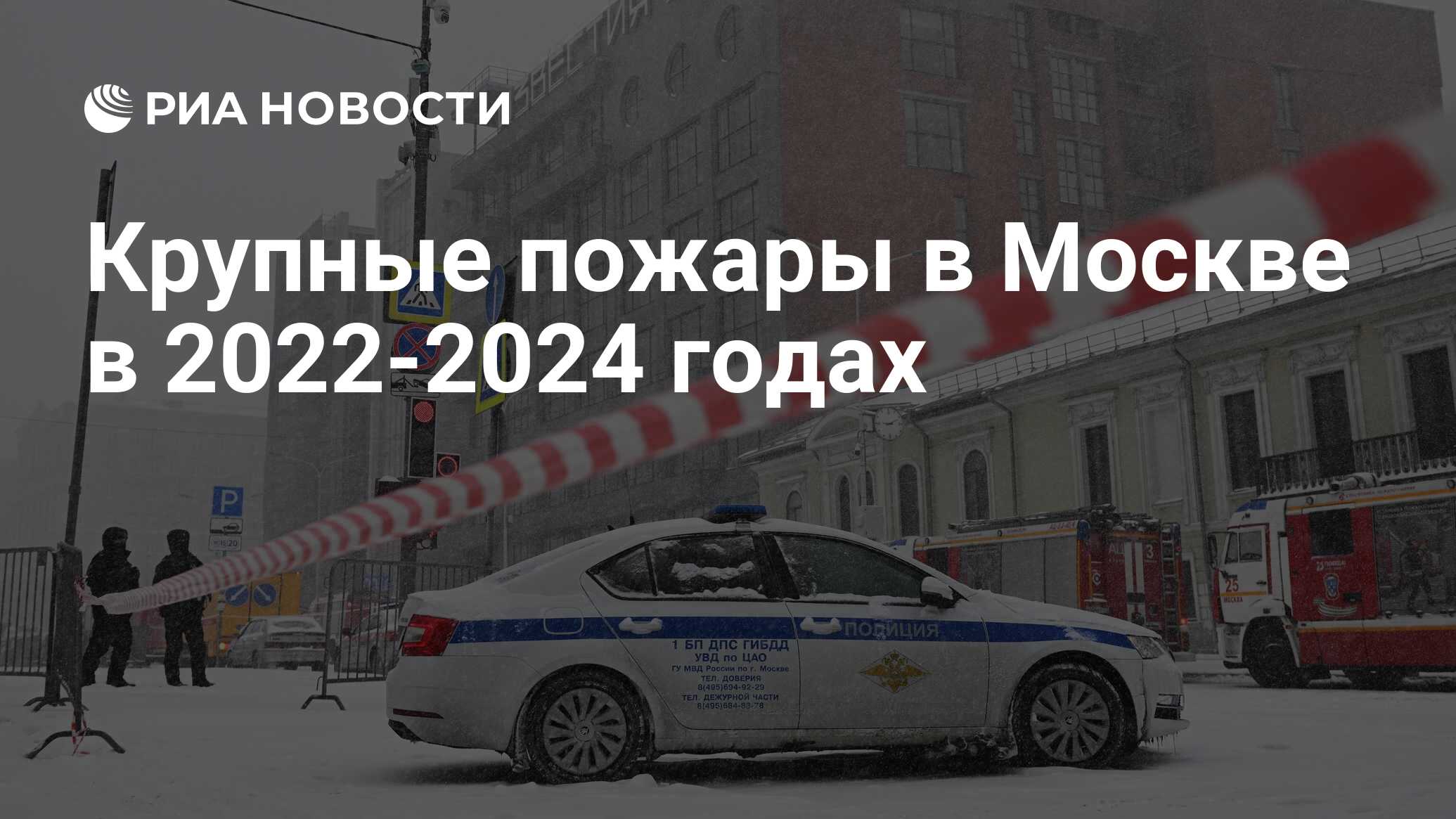 Крупные пожары в Москве в 2022-2024 годах - РИА Новости, 15.02.2024