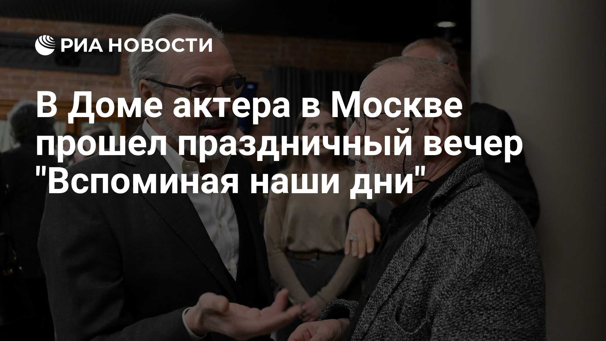 В Доме актера в Москве прошел праздничный вечер 