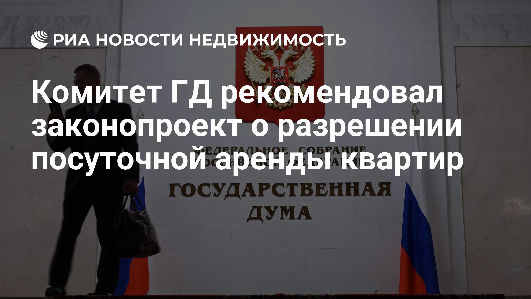 Комитет ГД рекомендовал законопроект о разрешении посуточной аренды квартир  - Недвижимость РИА Новости, 15.02.2024