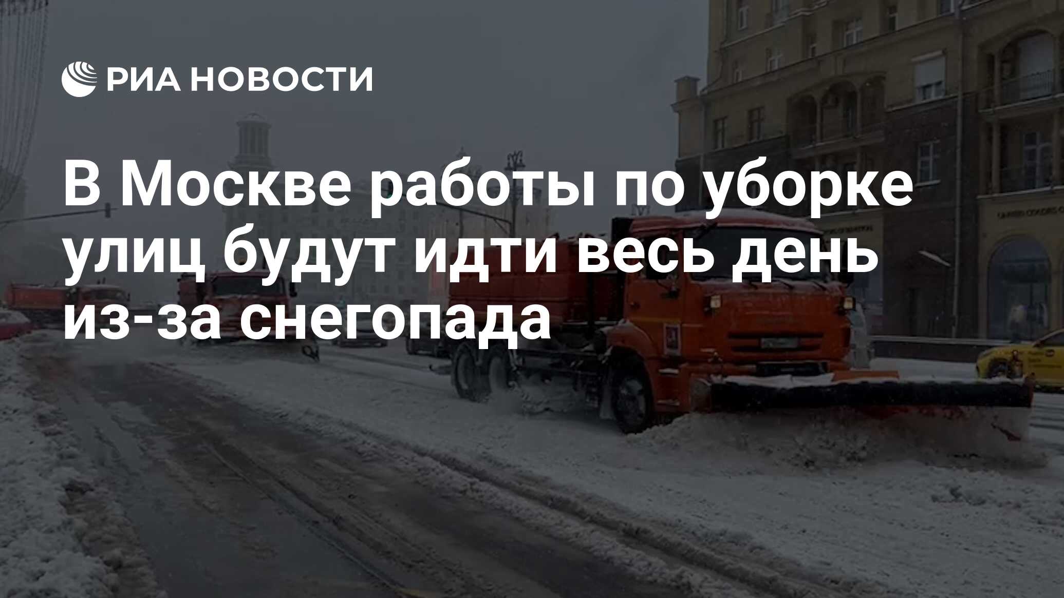 В Москве работы по уборке улиц будут идти весь день из-за снегопада - РИА  Новости, 15.02.2024