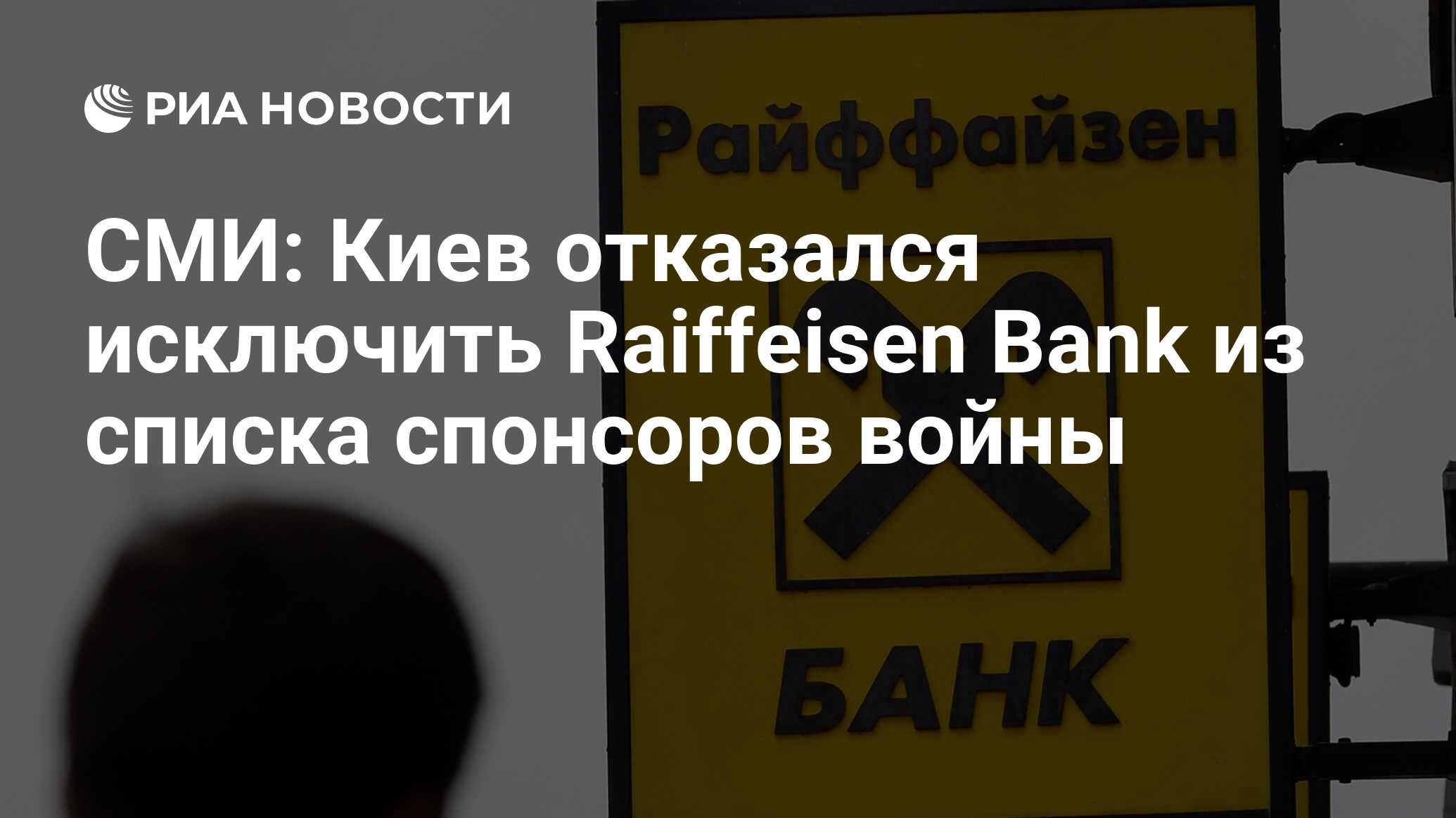 СМИ: Киев отказался исключить Raiffeisen Bank из списка спонсоров войны -  РИА Новости, 15.02.2024