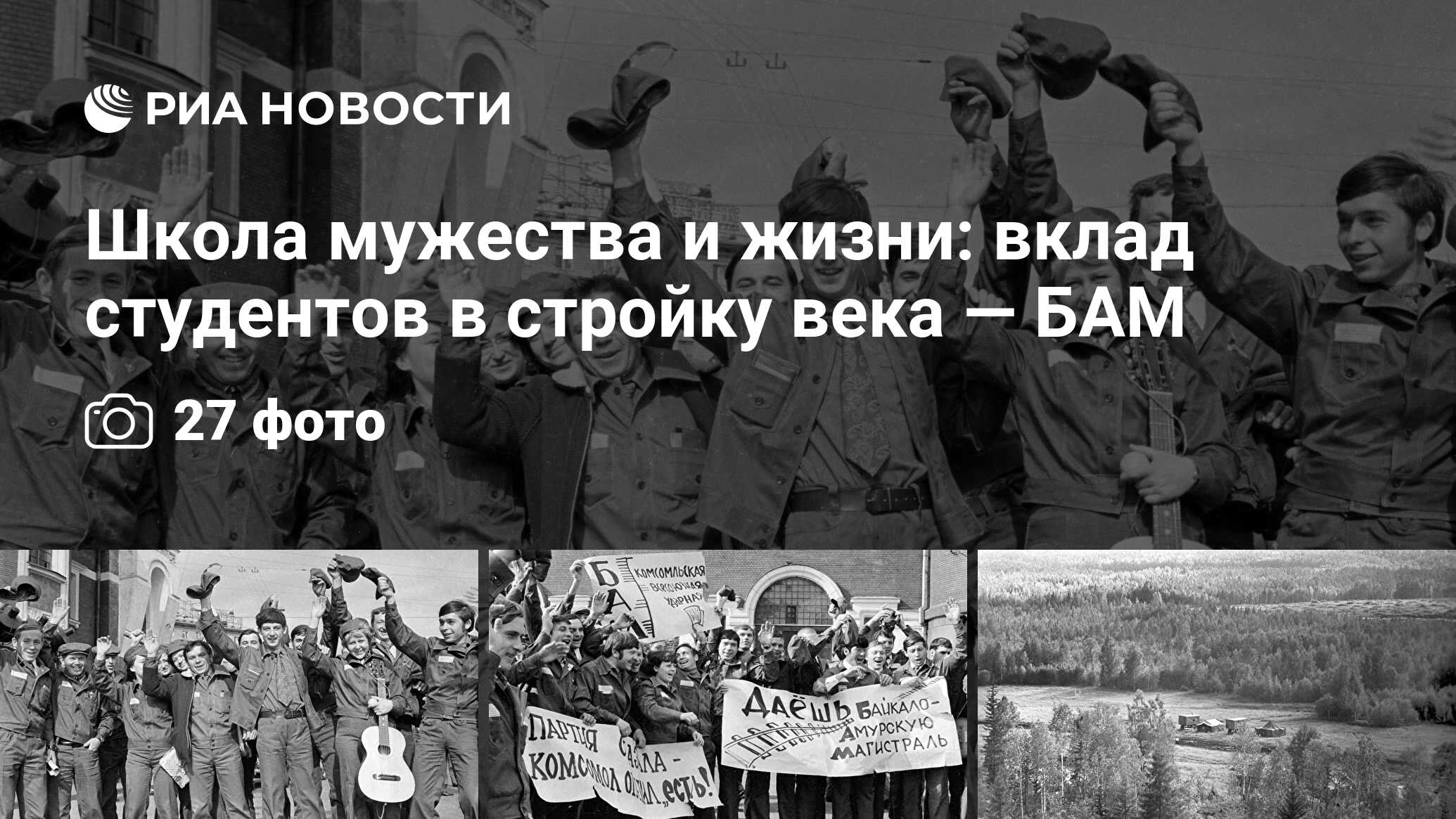 Школа мужества и жизни: вклад студентов в стройку века — БАМ - РИА Новости,  19.02.2024