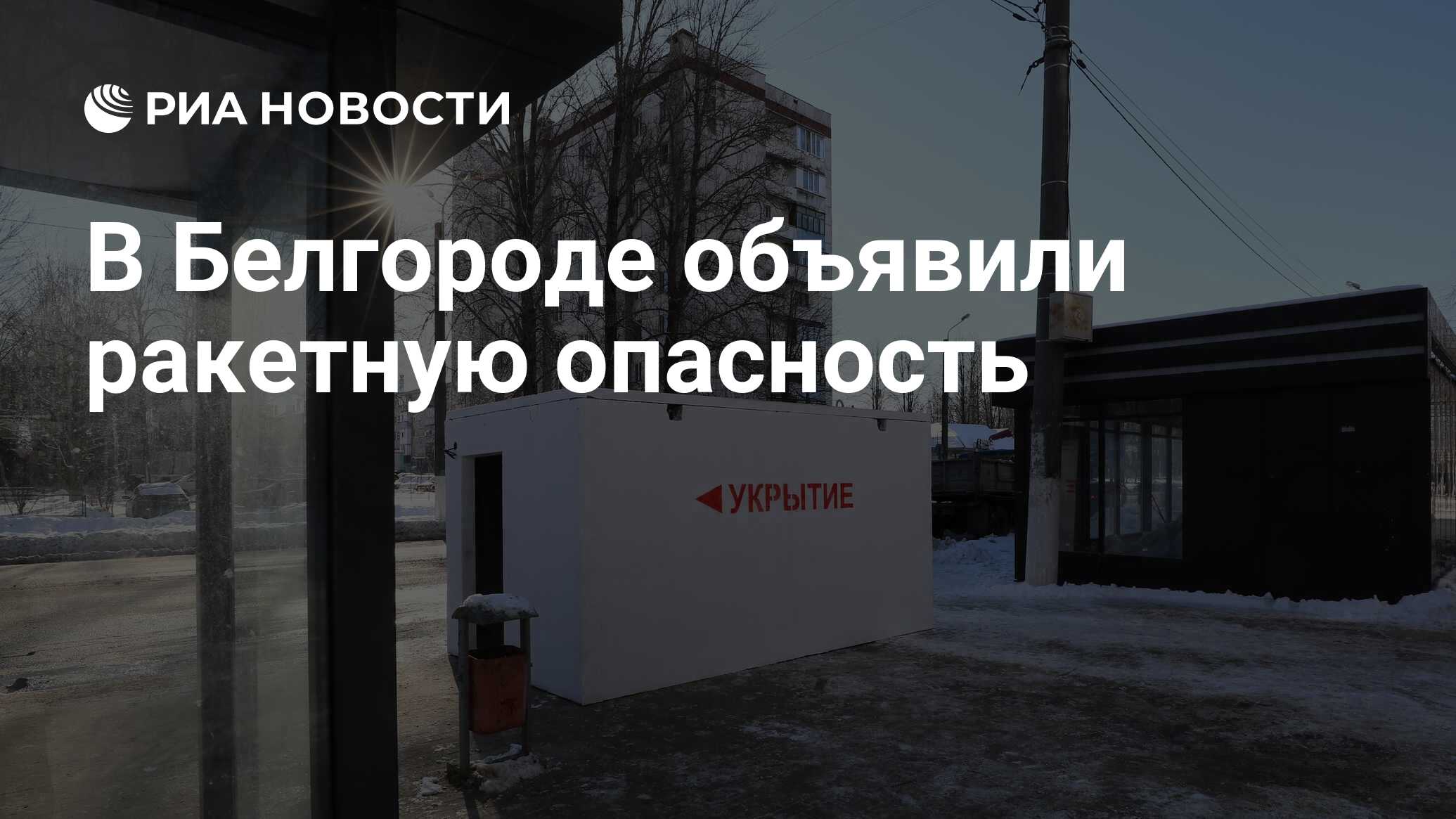 В Белгороде объявили ракетную опасность - РИА Новости, 15.02.2024