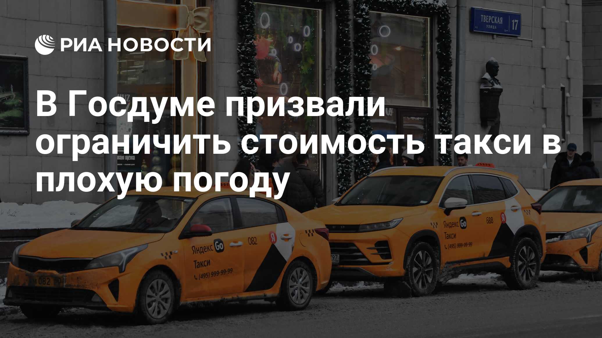 В Госдуме призвали ограничить стоимость такси в плохую погоду - РИА  Новости, 15.02.2024