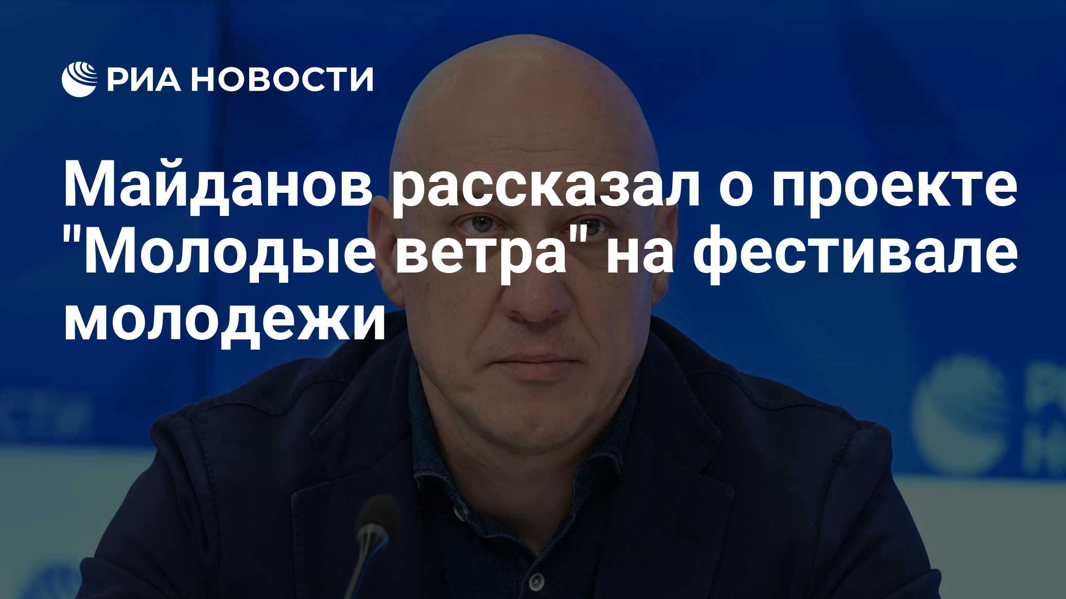 Майданов рассказал о проекте "Молодые ветра" на фестивале молодежи