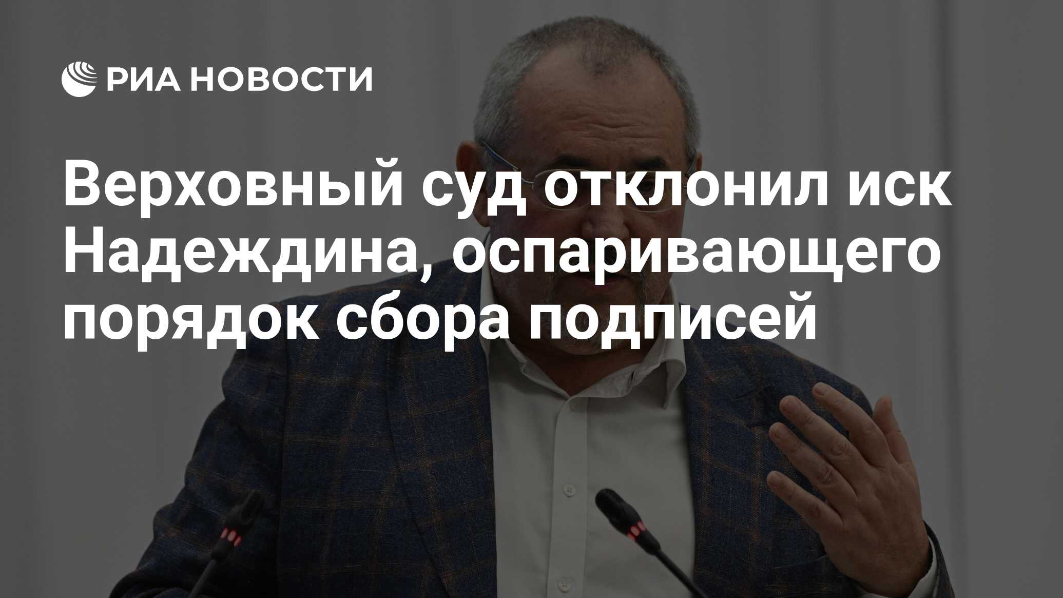 Верховный суд отклонил иск Надеждина, оспаривающего порядок сбора подписей  - РИА Новости, 15.02.2024