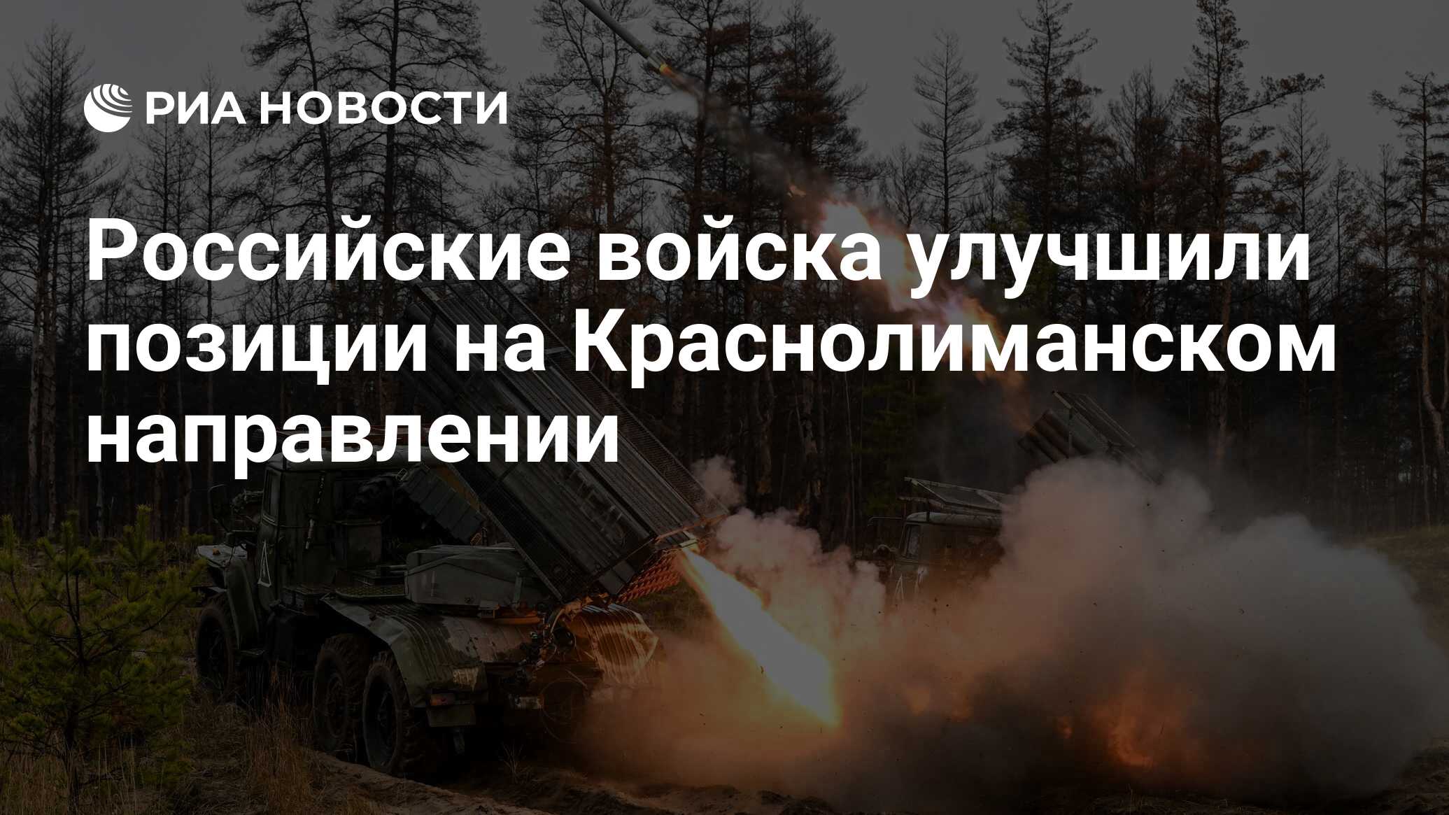 Российские войска улучшили позиции на Краснолиманском направлении - РИА  Новости, 15.02.2024