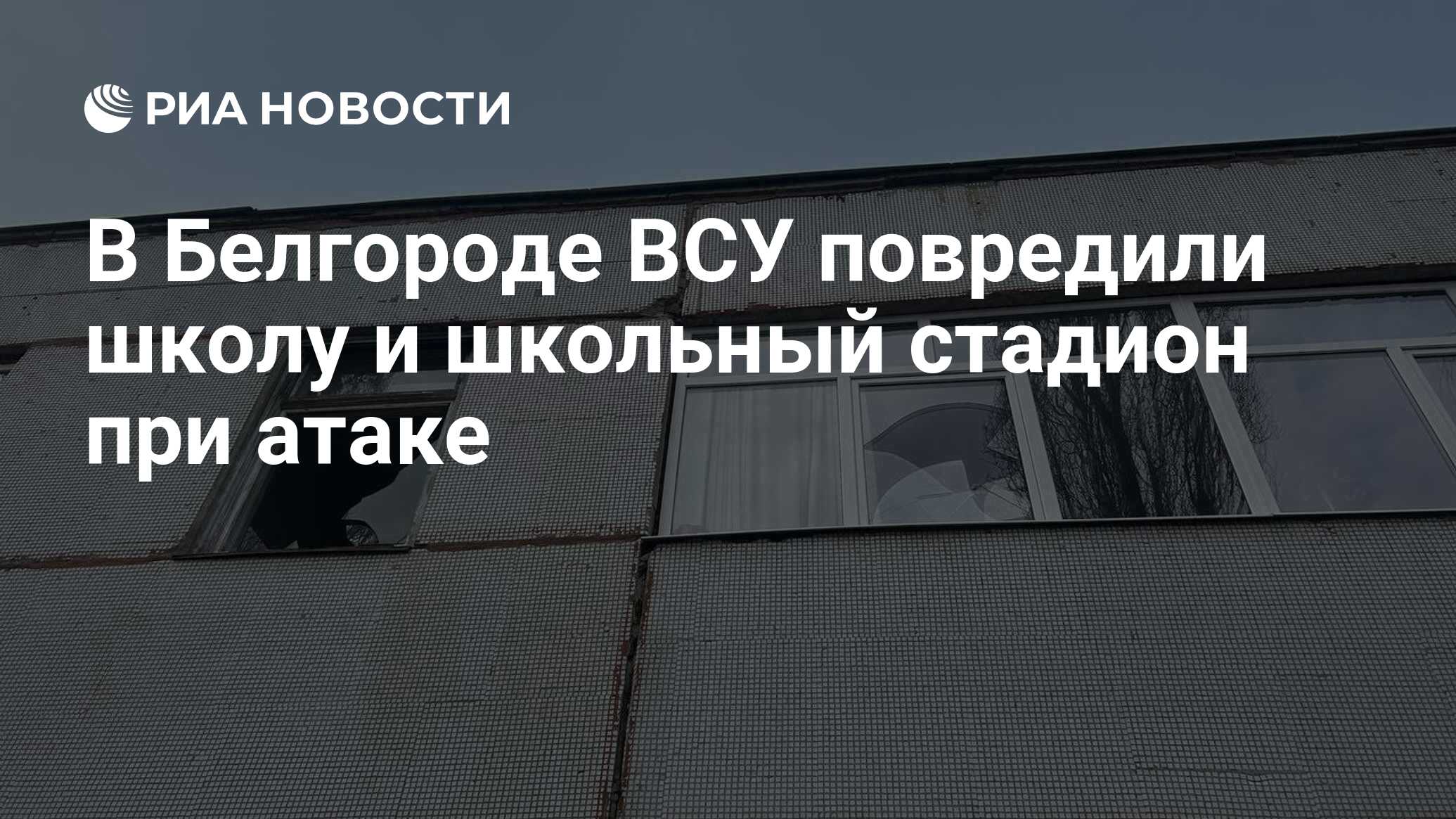 В Белгороде ВСУ повредили школу и школьный стадион при атаке - РИА Новости,  15.02.2024