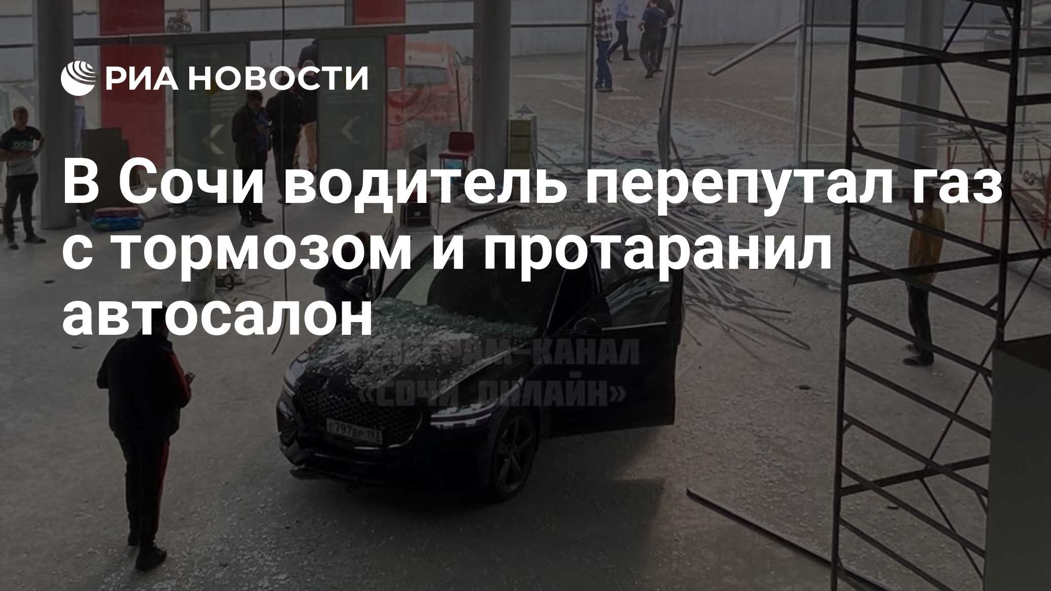 В Сочи водитель перепутал газ с тормозом и протаранил автосалон - РИА  Новости, 15.02.2024