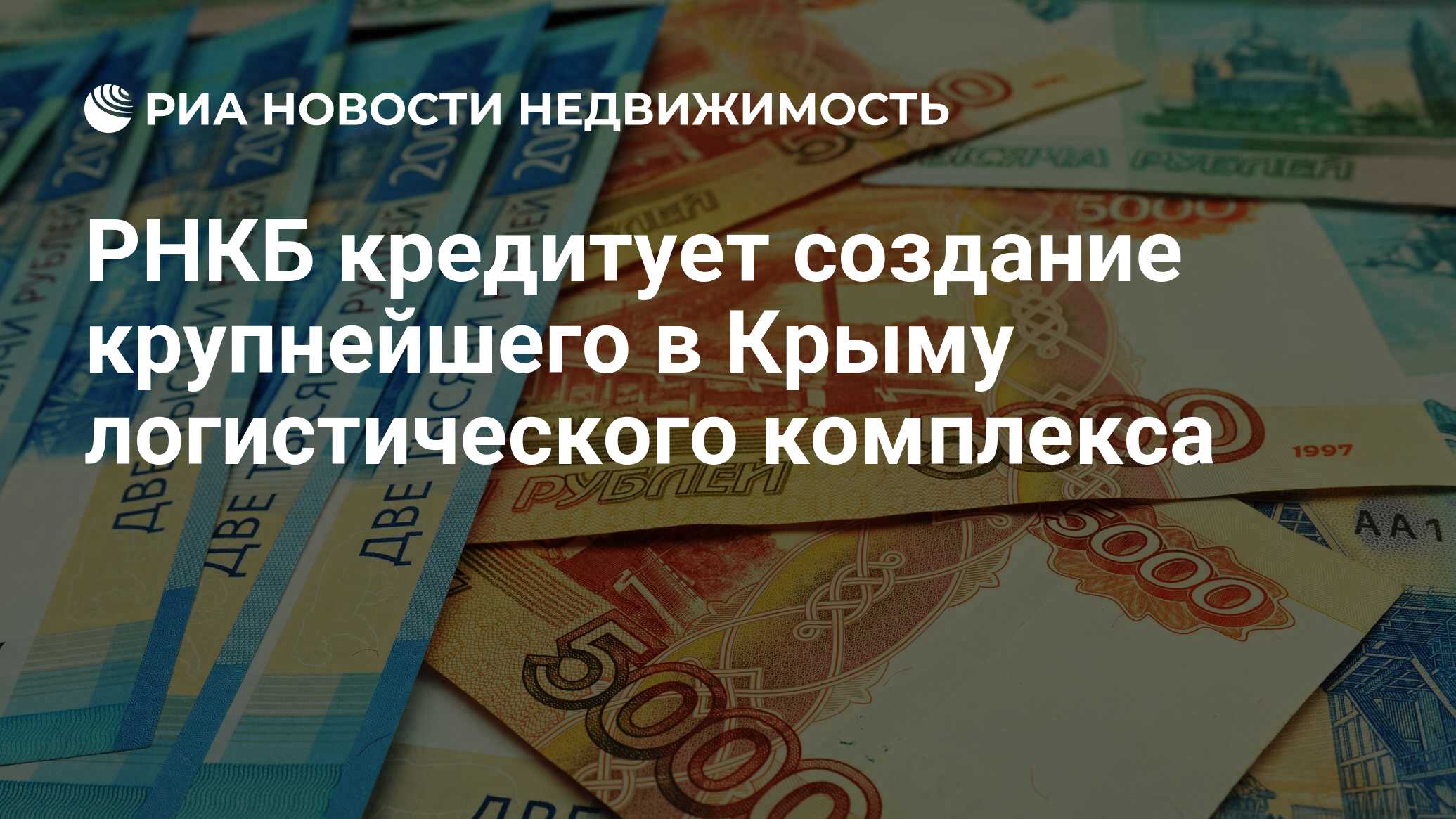 РНКБ кредитует создание крупнейшего в Крыму логистического комплекса -  Недвижимость РИА Новости, 15.02.2024