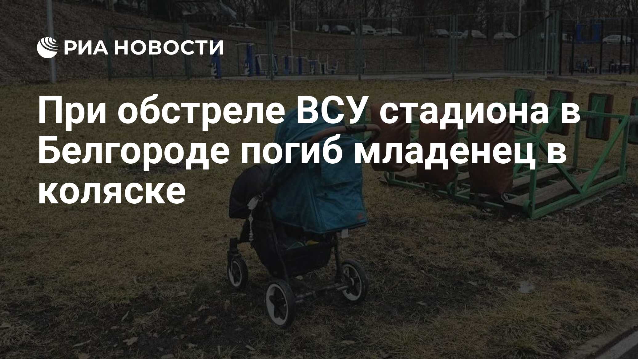 При обстреле ВСУ стадиона в Белгороде погиб младенец в коляске - РИА  Новости, 15.02.2024