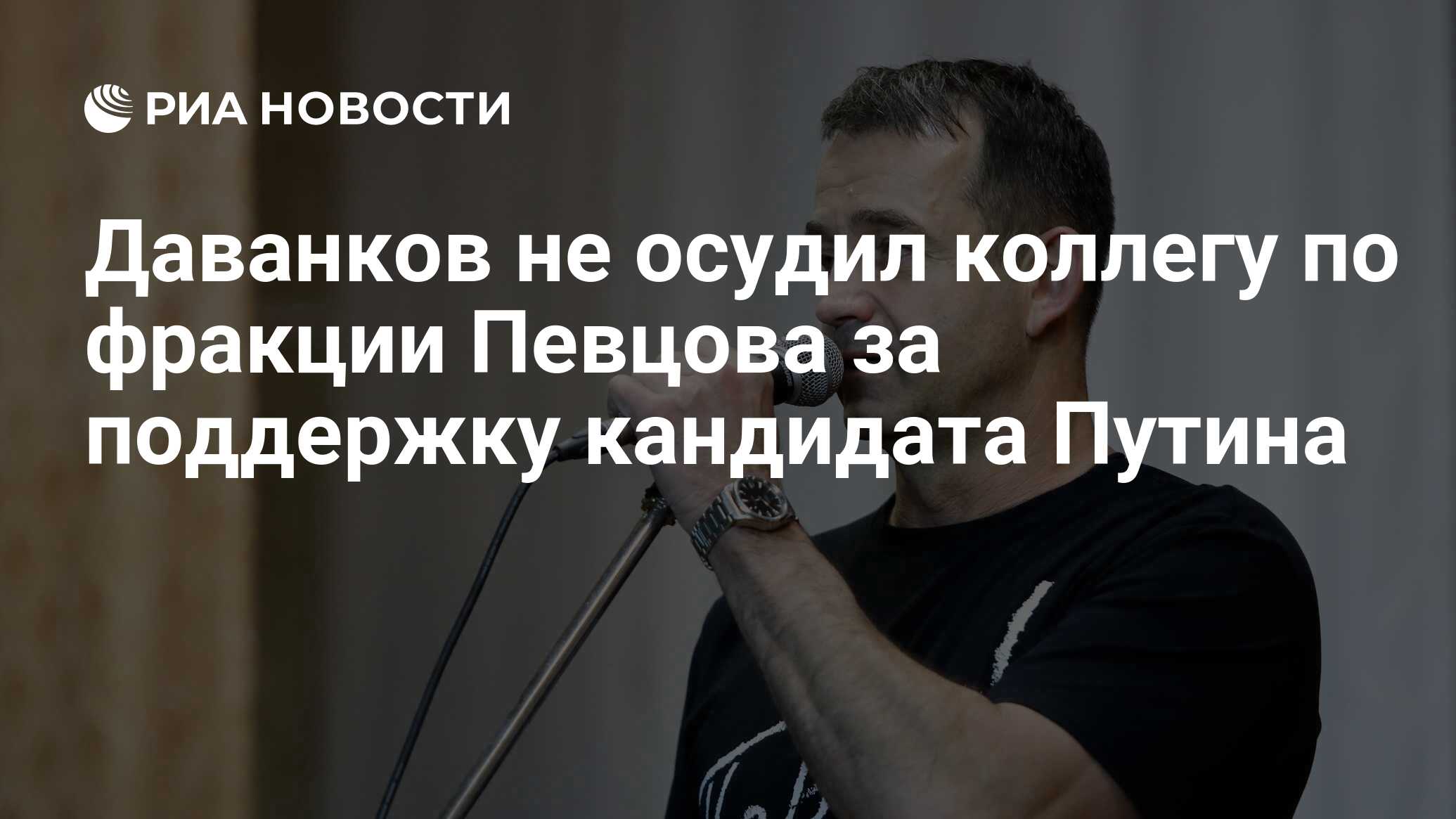 Даванков не осудил коллегу по фракции Певцова за поддержку кандидата Путина  - РИА Новости, 15.02.2024