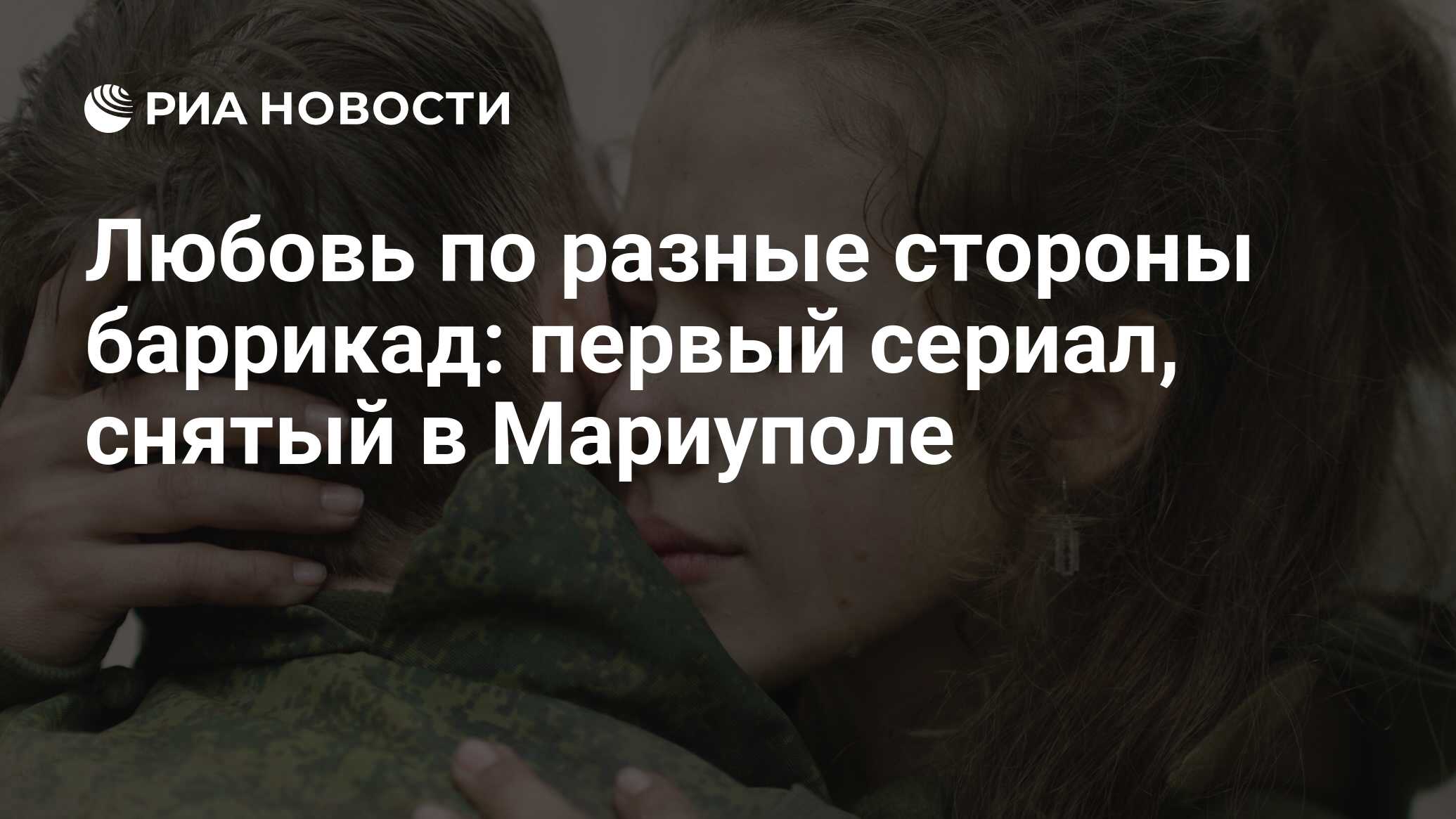 Любовь по разные стороны баррикад: первый сериал, снятый в Мариуполе - РИА  Новости, 22.02.2024