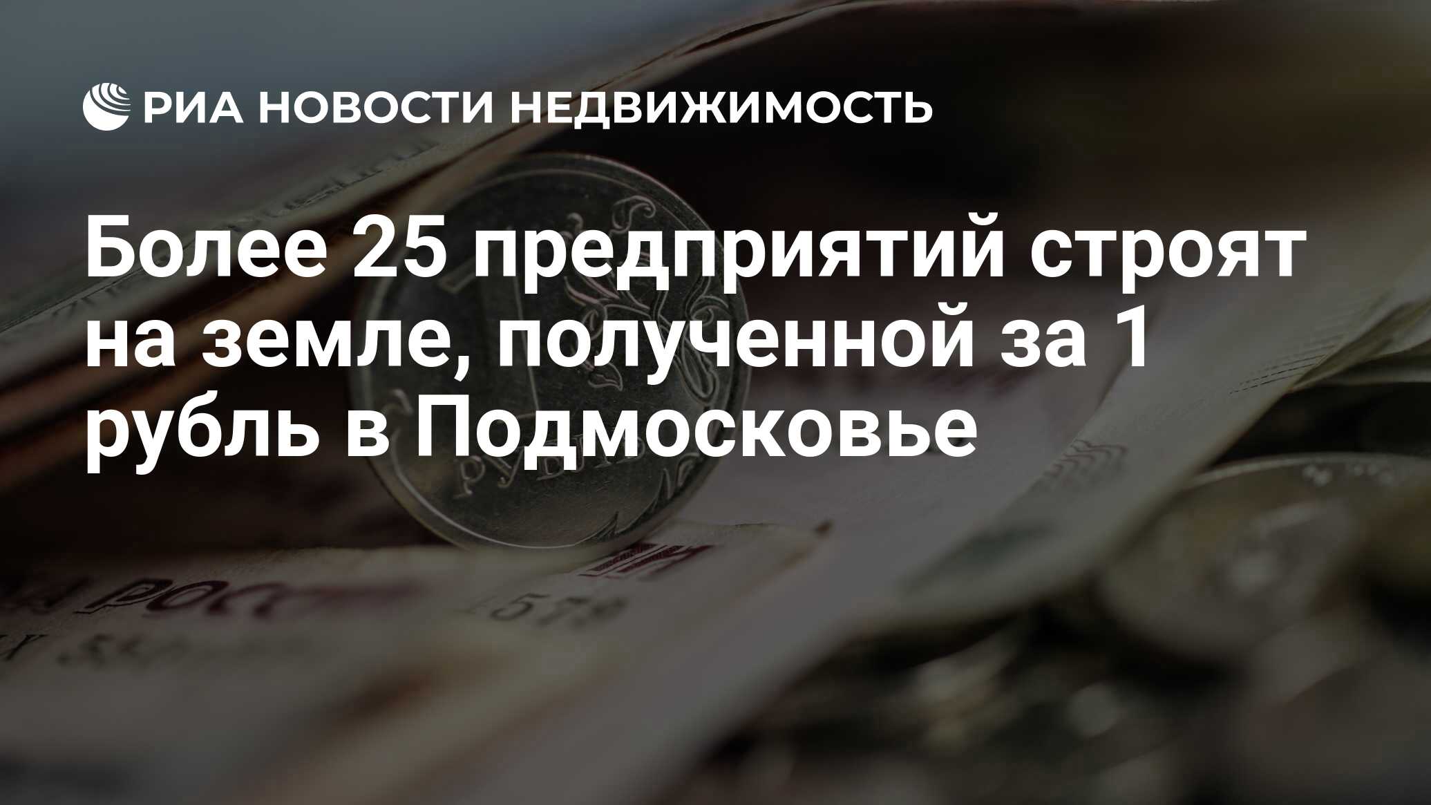 Более 25 предприятий строят на земле, полученной за 1 рубль в Подмосковье -  Недвижимость РИА Новости, 15.02.2024