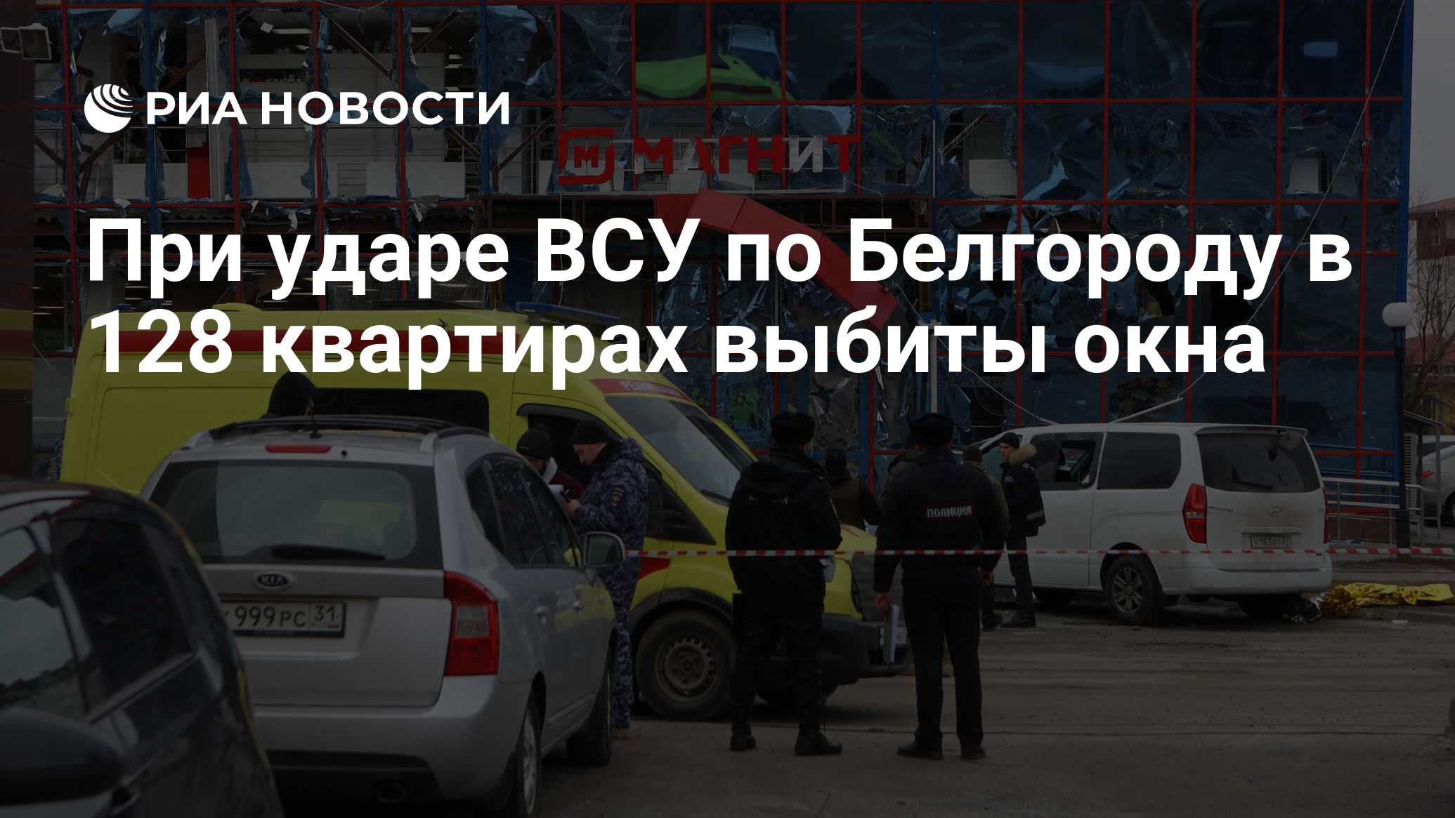 При ударе ВСУ по Белгороду в 128 квартирах выбиты окна - РИА Новости,  15.02.2024