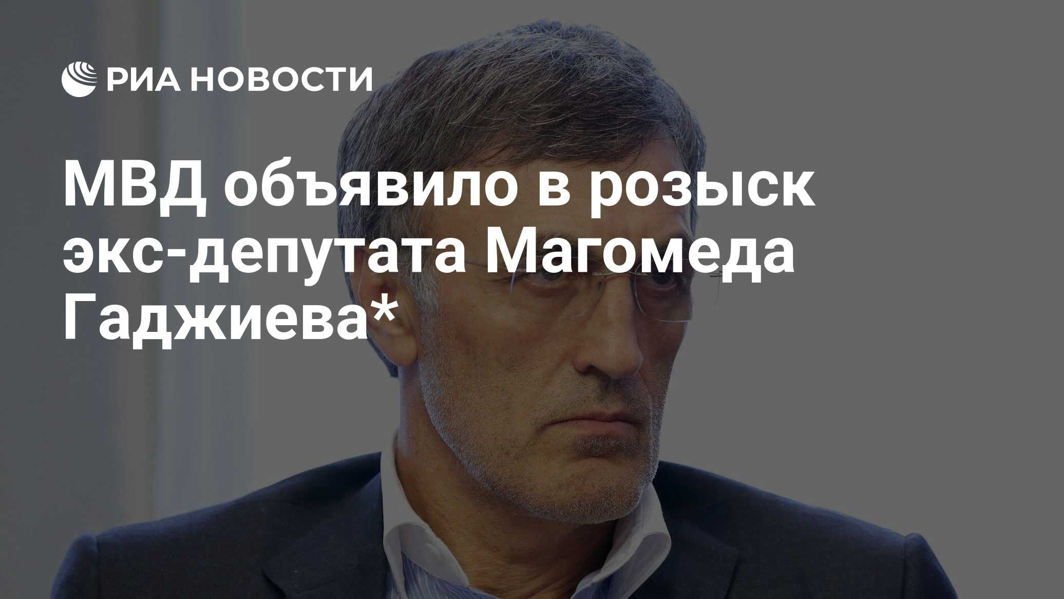 МВД объявило в розыск экс-депутата Магомеда Гаджиева* - РИА Новости,  15.02.2024