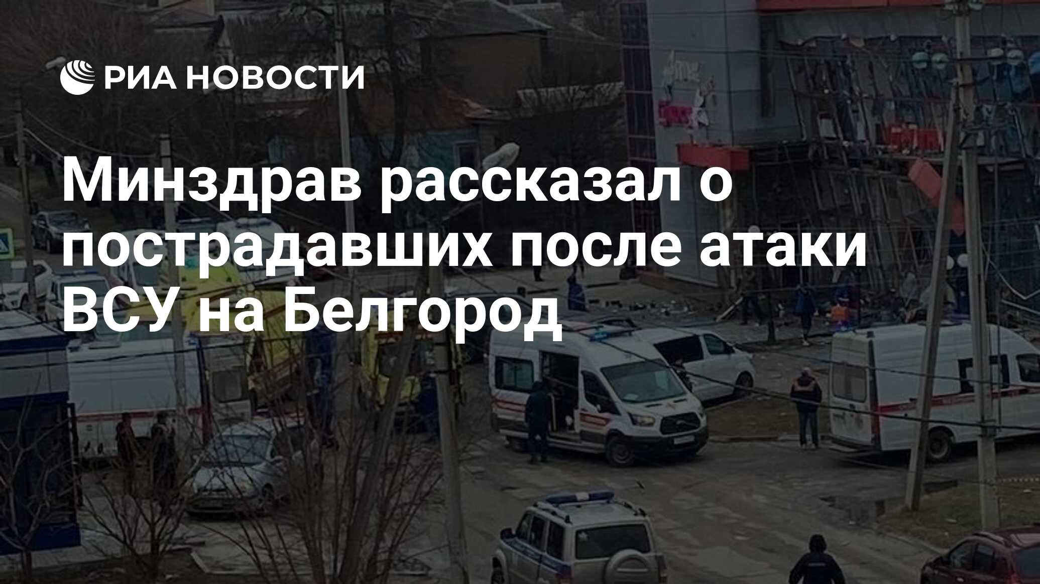 Минздрав рассказал о пострадавших после атаки ВСУ на Белгород - РИА  Новости, 15.02.2024