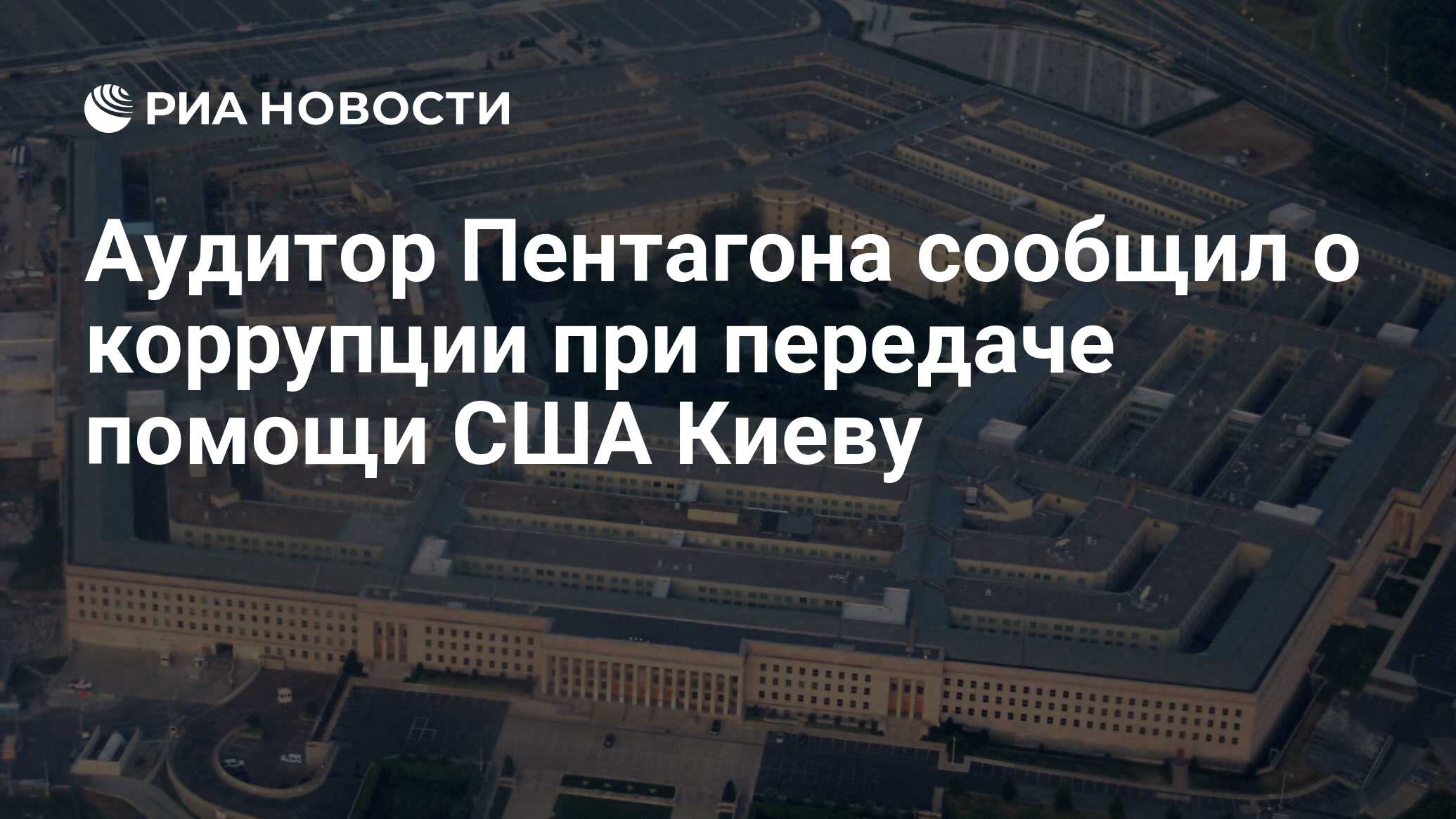 Аудитор Пентагона сообщил о коррупции при передаче помощи США Киеву - РИА  Новости, 15.02.2024