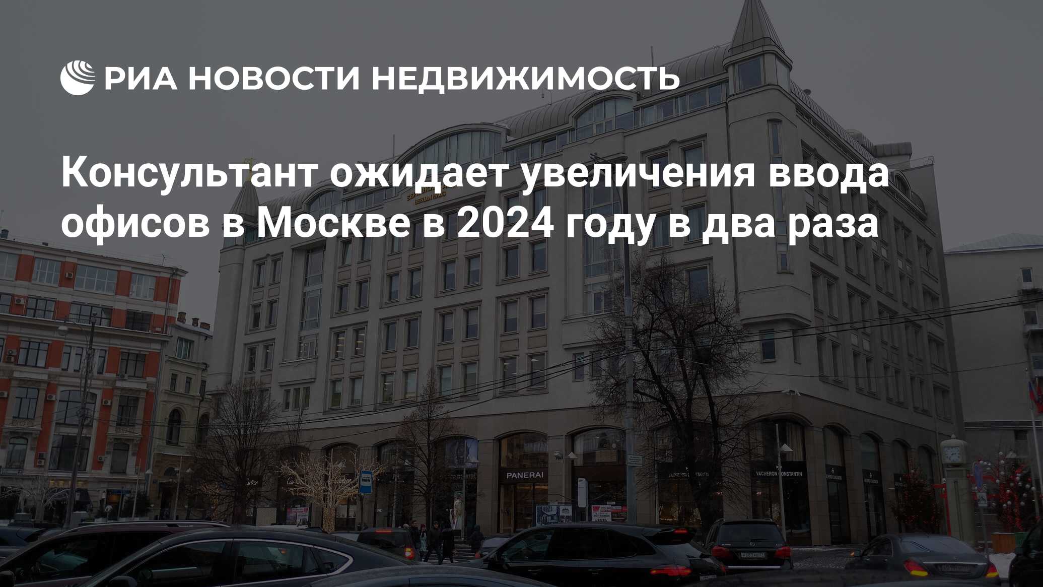 Консультант ожидает увеличения ввода офисов в Москве в 2024 году в два раза  - Недвижимость РИА Новости, 15.02.2024