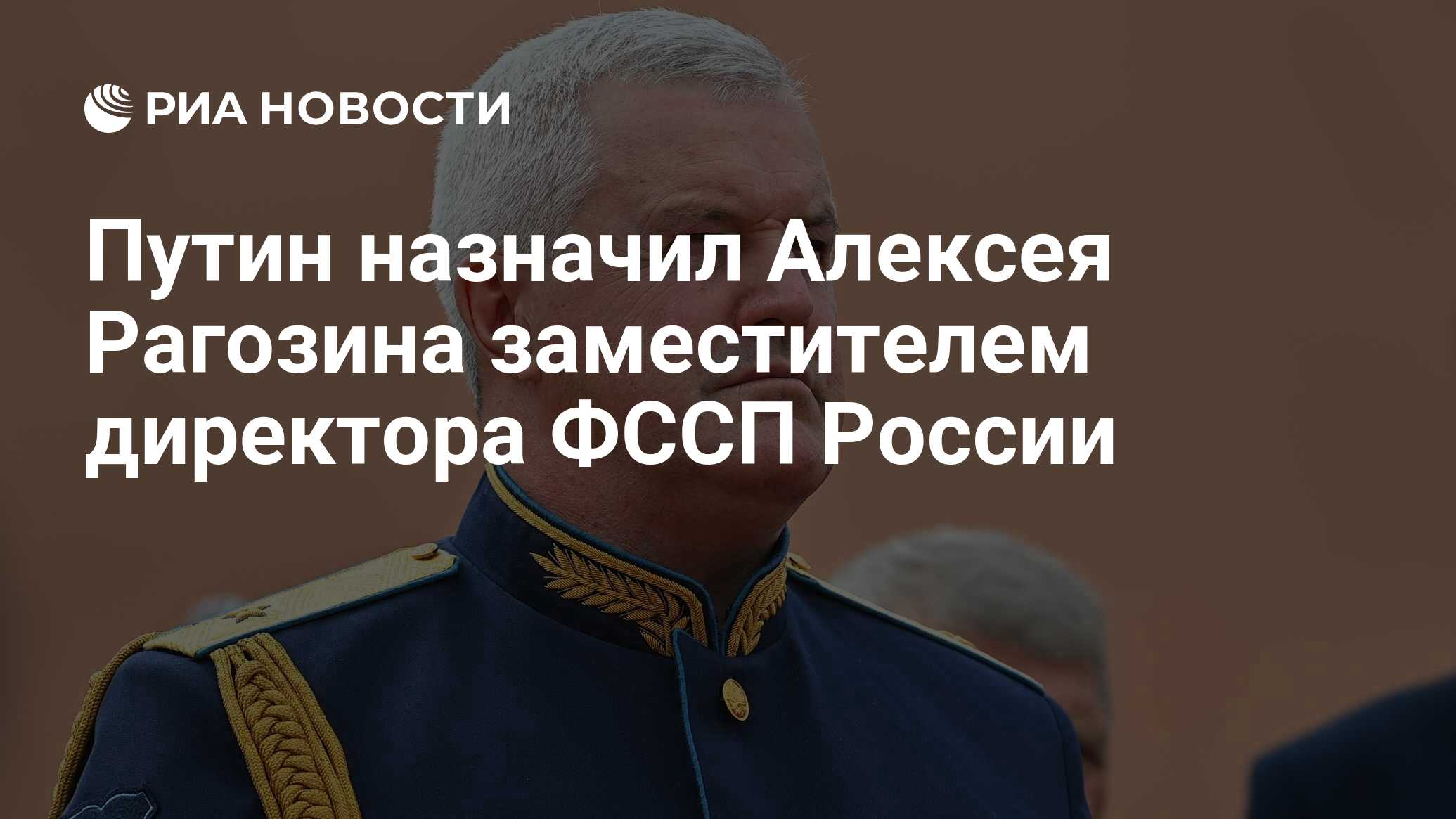 Путин назначил Алексея Рагозина заместителем директора ФССП России - РИА  Новости, 15.02.2024