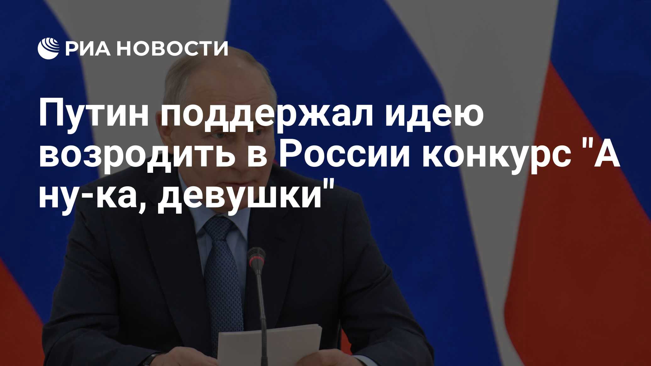 Путин поддержал идею возродить в России конкурс 