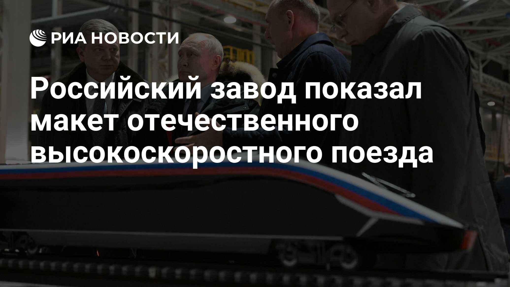 Российский завод показал макет отечественного высокоскоростного поезда -  РИА Новости, 15.02.2024