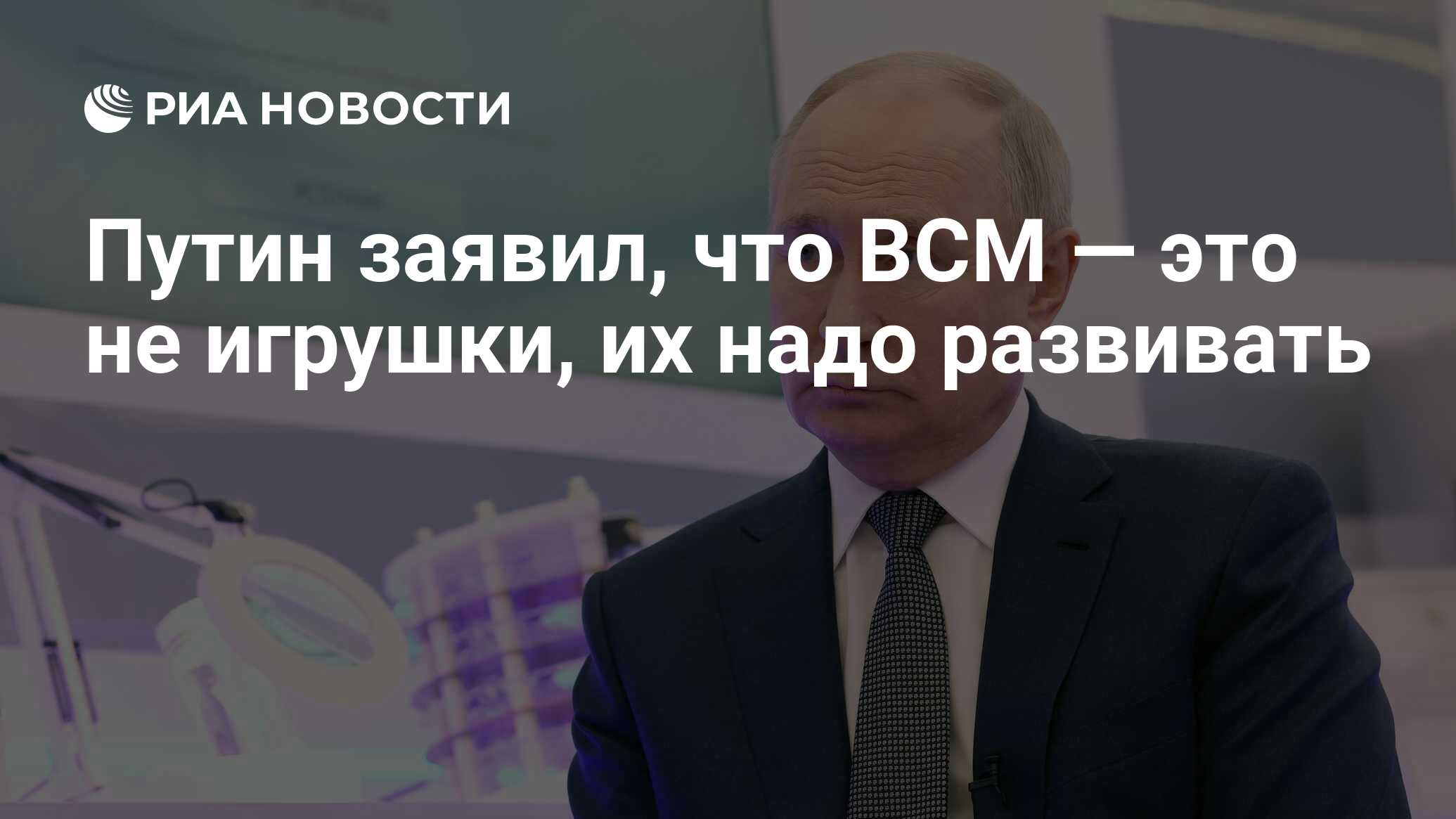 Путин заявил, что ВСМ — это не игрушки, их надо развивать - РИА Новости,  15.02.2024