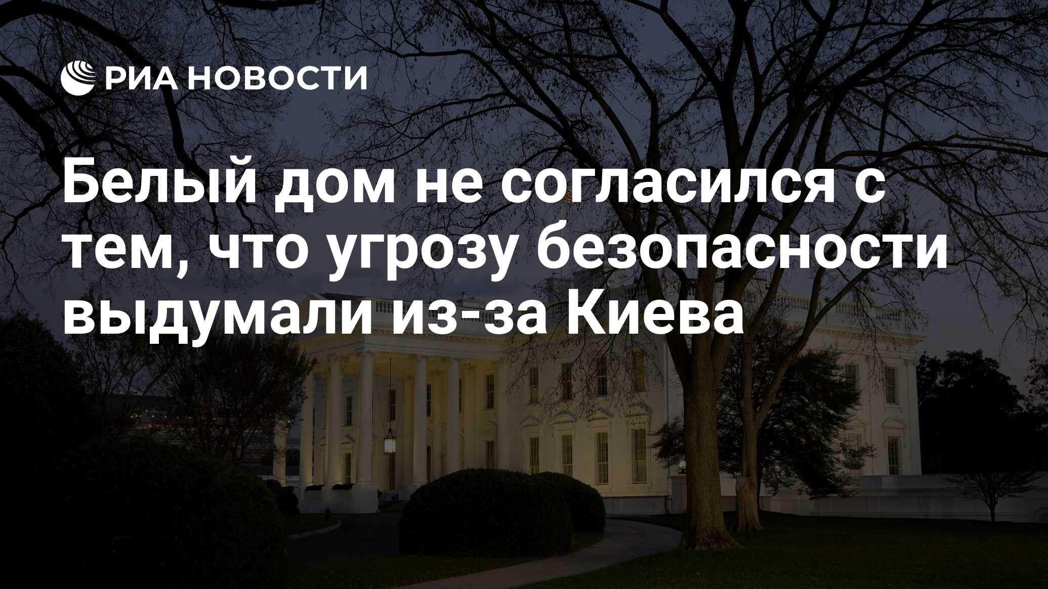 Белый дом не согласился с тем, что угрозу безопасности выдумали из-за Киева  - РИА Новости, 15.02.2024