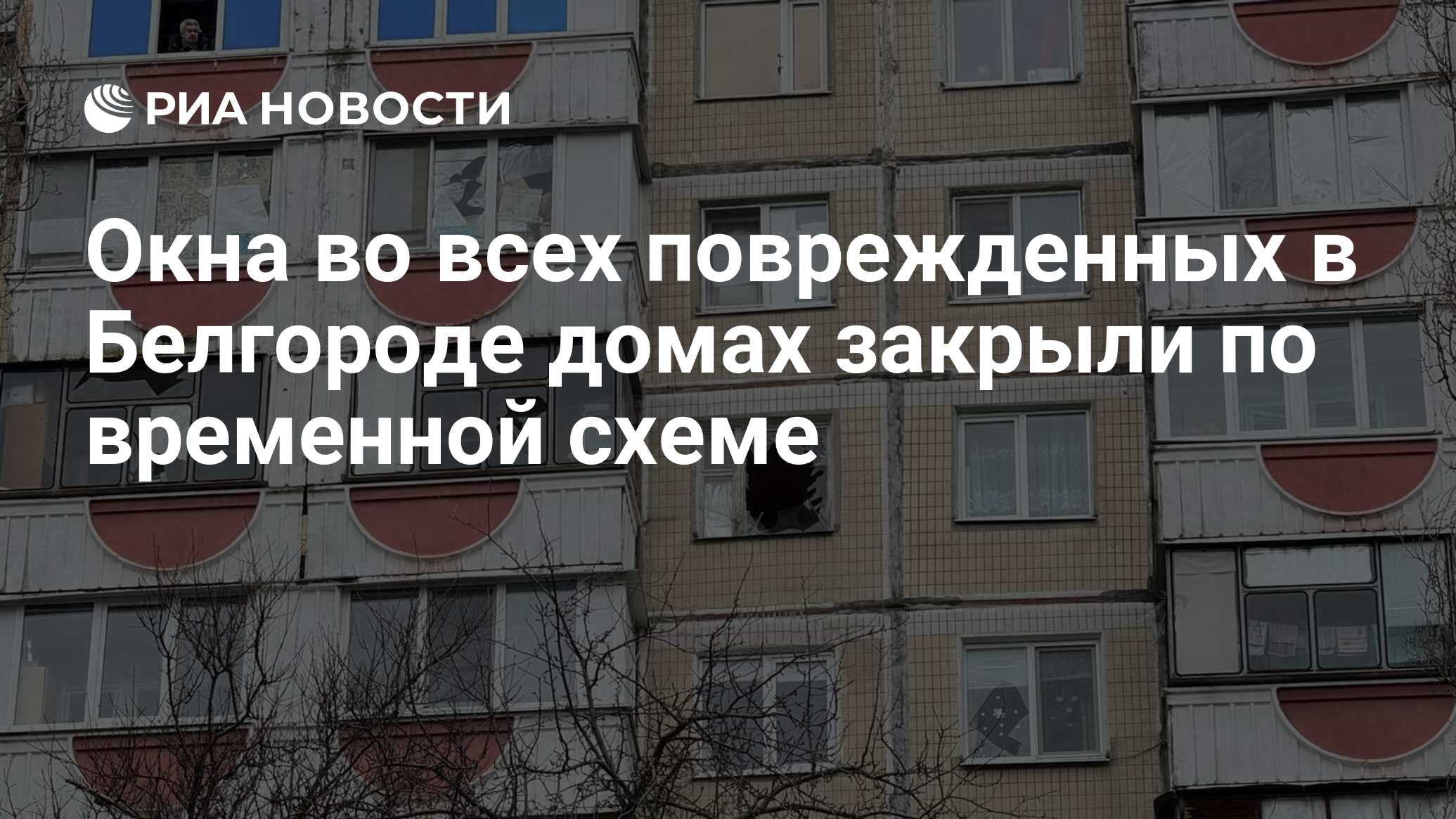 Окна во всех поврежденных в Белгороде домах закрыли по временной схеме -  РИА Новости, 16.02.2024