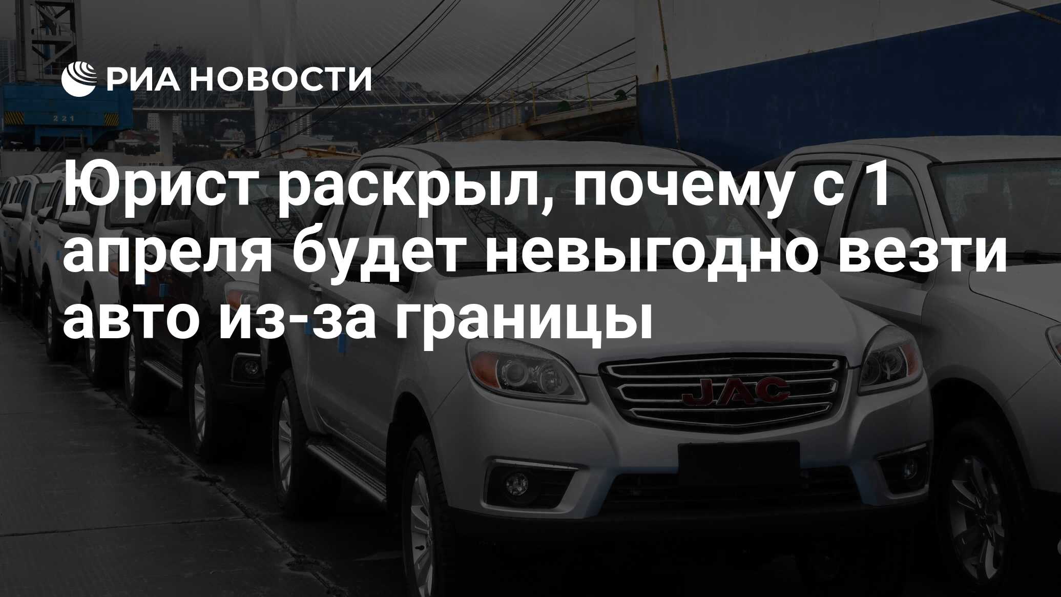 Юрист раскрыл, почему с 1 апреля будет невыгодно везти авто из-за границы -  РИА Новости, 16.02.2024