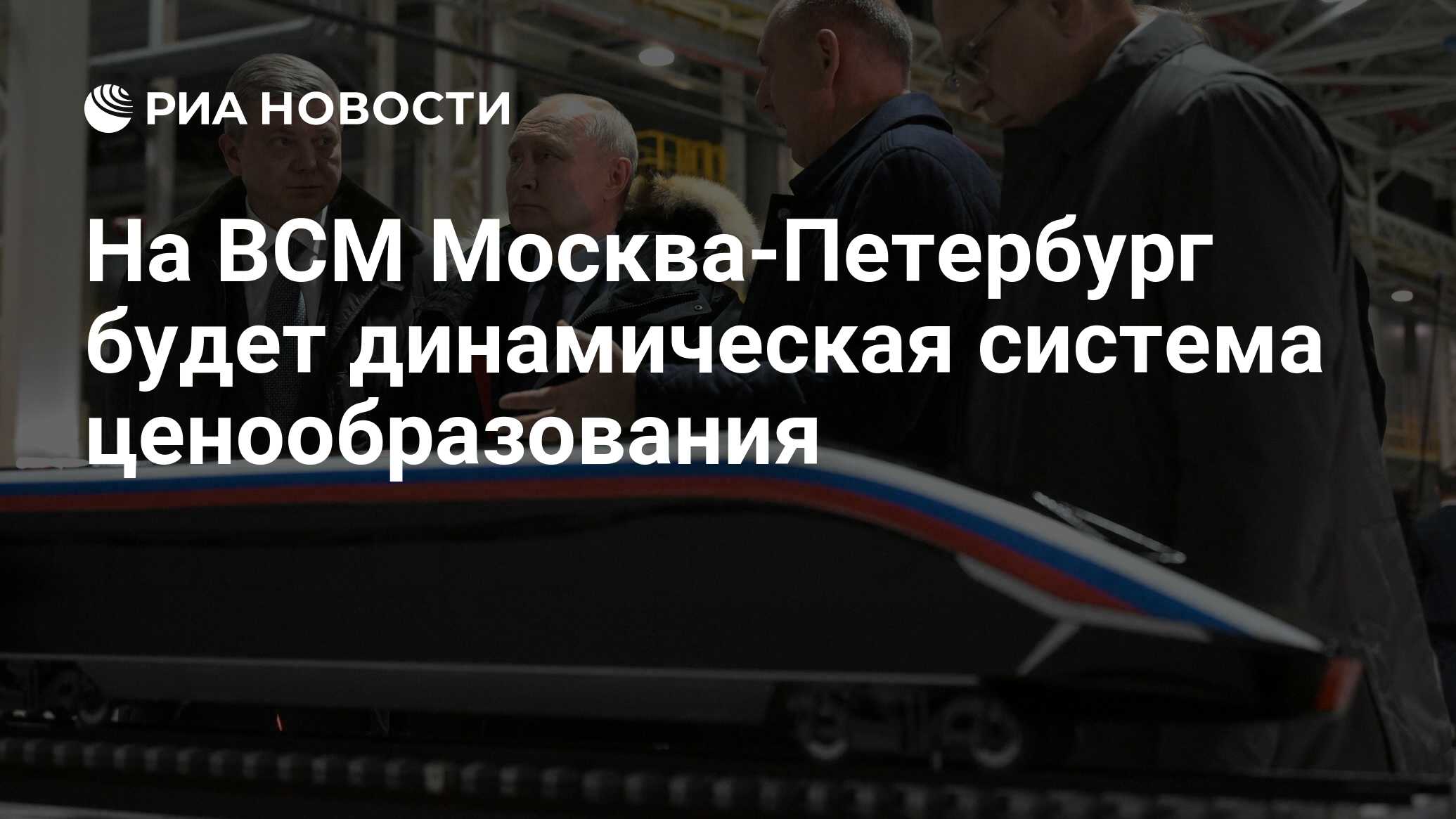 На ВСМ Москва-Петербург будет динамическая система ценообразования - РИА  Новости, 16.02.2024