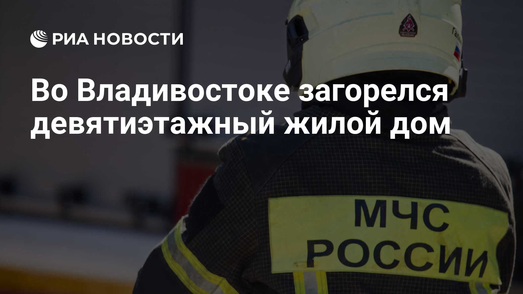 Во Владивостоке загорелся девятиэтажный жилой дом - РИА Новости, 16.02.2024