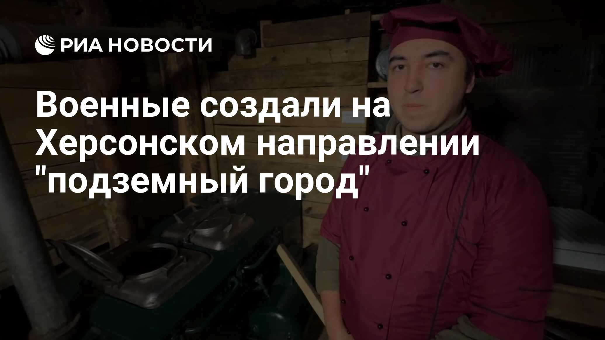 Военные создали на Херсонском направлении 