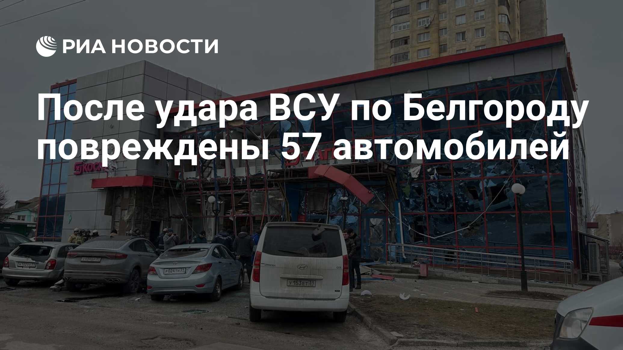 После удара ВСУ по Белгороду повреждены 57 автомобилей - РИА Новости,  16.02.2024