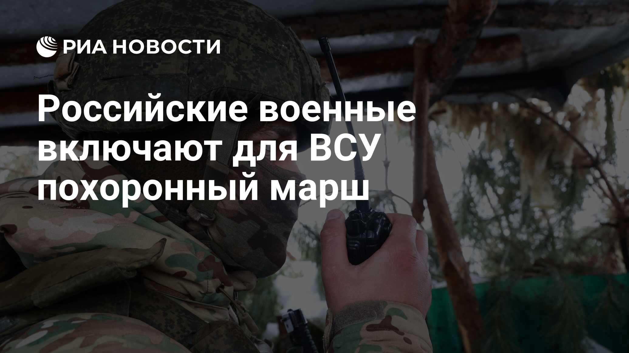 Российские военные включают для ВСУ похоронный марш - РИА Новости,  16.02.2024