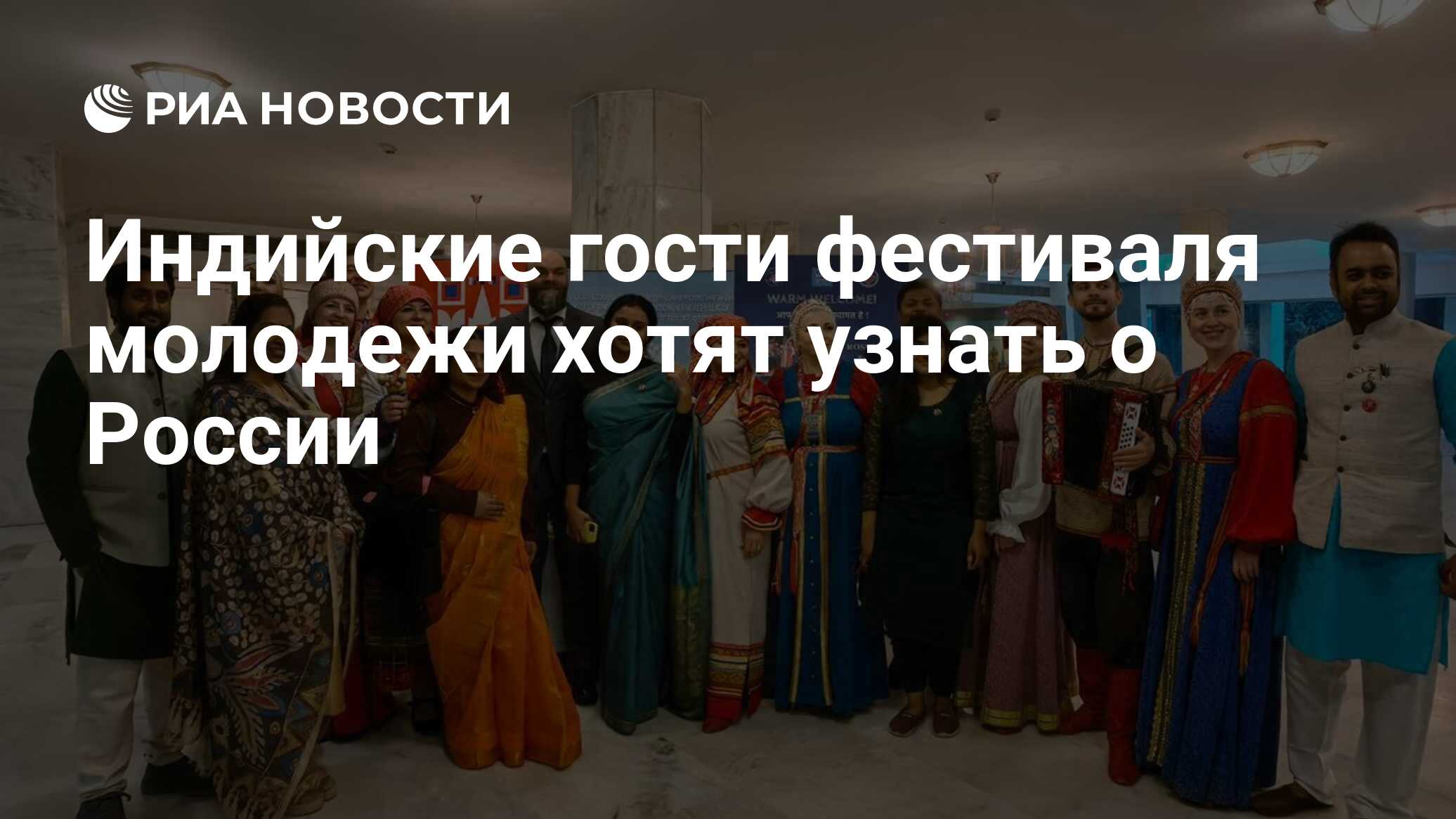 Индийские гости фестиваля молодежи хотят узнать о России