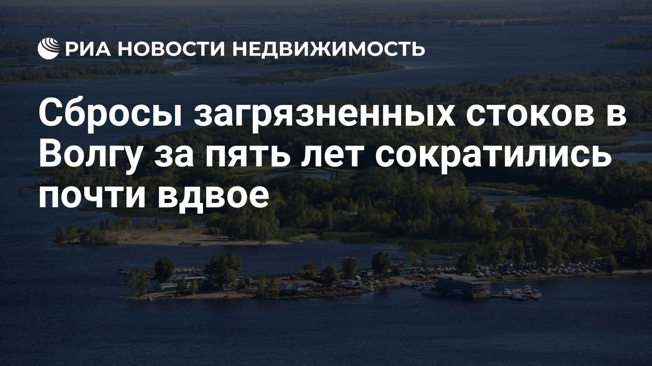 Сбросы загрязненных стоков в Волгу за пять лет сократились почти вдвое -  Недвижимость РИА Новости, 16.02.2024