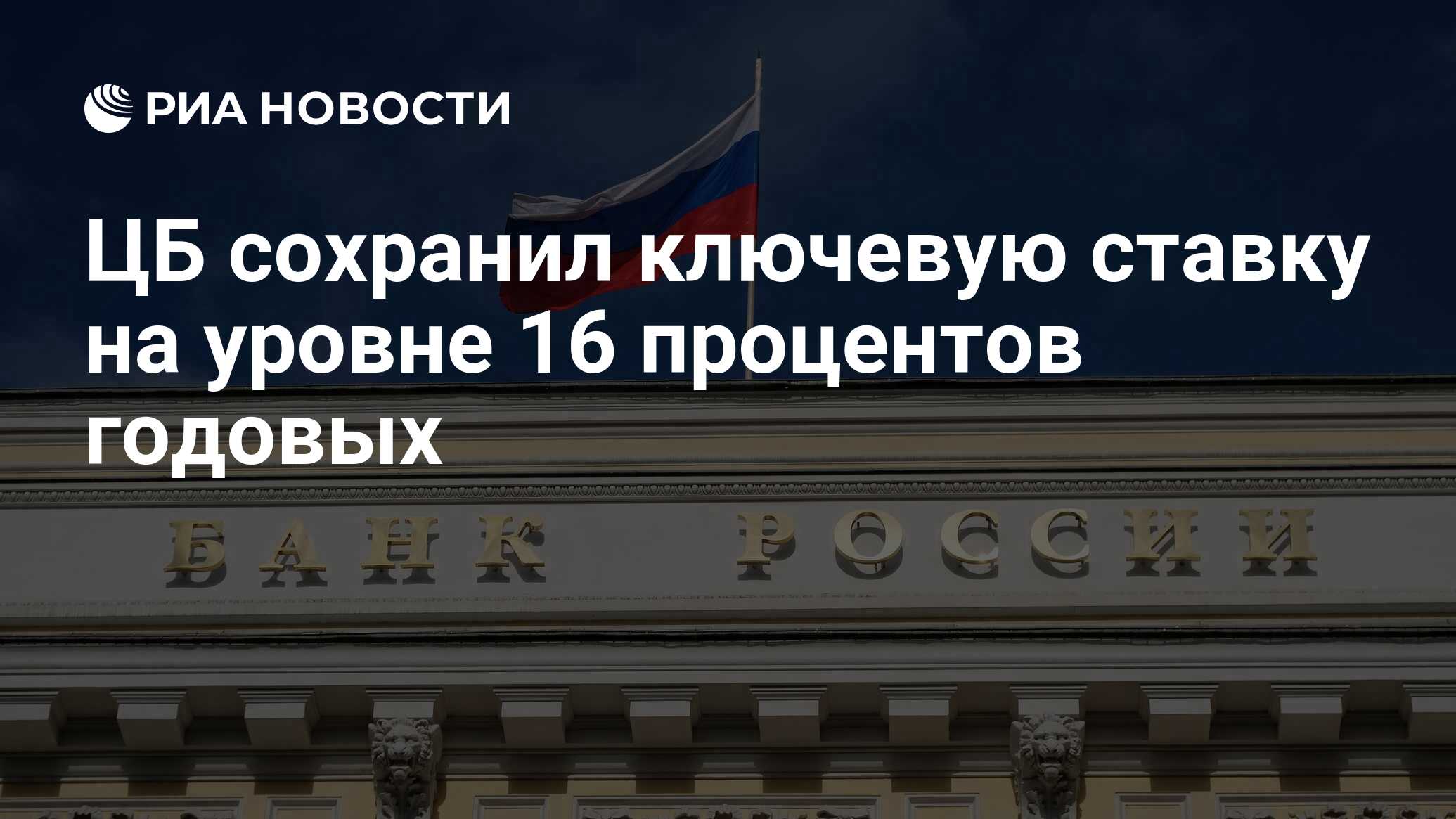 Цб сохранил ставку 16