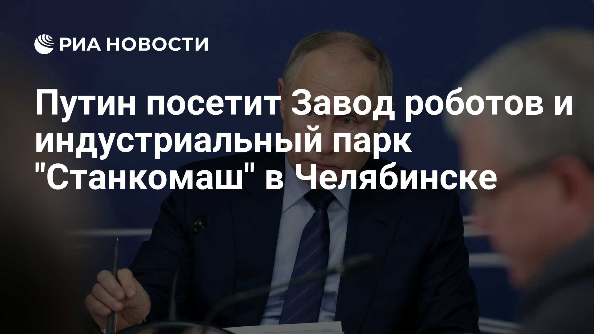 Путин посетит Завод роботов и индустриальный парк 